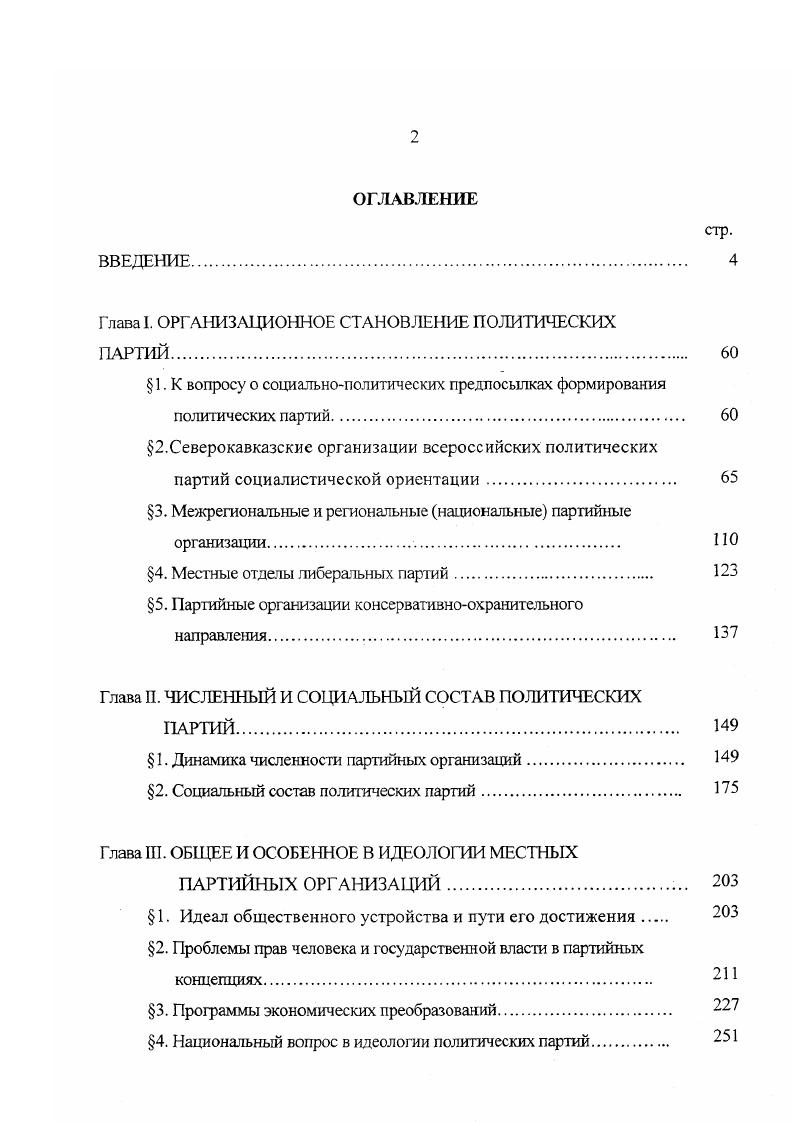 "Глава I. ОРГАНИЗАЦИОННОЕ СТАНОВЛЕНИЕ ПОЛИТИЧЕСКИХ