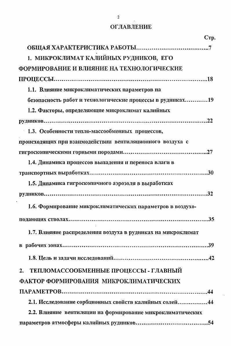 "При этом определяющую роль в формировании коэффициента массоотдачи играет перемещение влаги внутри массива, что соответствует процессам в угольных шахтах, так как массообмен с ограждающими поверхностями угольных шахт может существовать при наличии градиента потенциала влагопереноса и движения влаги в самом массиве. Процесс массообмена в калийных рудниках в корне отличен, так как разность потенциалов влагопереноса в основном обусловлена разным давлением насыщенных паров воды в воздухе и над поверхностью выработок. Низкое парциальное давление паров над поверхностью вызвано высокой гигроскопичностью пород и образующейся пленкой рассола. Поток влаги, отводимый из воздушной струи, в основном скапливается в выработках, а не проникает в массив. Подобным образом происходит массообмен в элементах тепломассообменных теплотехнических устройств ,. Натурные исследования процессов тепло и массообмена вентиляционного воздуха с выработками калийных рудников проводились неоднократно , , , . Наблюдения велись с учетом различных тепловлажностных режимов проветривания в различное время года. Измерялись следующие параметры исследуемой системы барометрическое давление в выработках, температура воздуха по смоченному и сухому термометрам психрометра Ассмана, скорость воздушной струи с помощью крыльчатого анемометра, температура стенок выработки термометромсопротивления. Были определены также геометрические параметры сечения и периметр исследуемых выработок. Данные этих измерений позволяют непосредственно рассчитать следующие величины влажность воздуха, влагосодержание, теплосодержание, объемный и массовый расход воздуха. По этим данным построены графики распределения температуры, влажности и влагосодержания воздуха вдоль маршрута движения вентиляционного потока. 