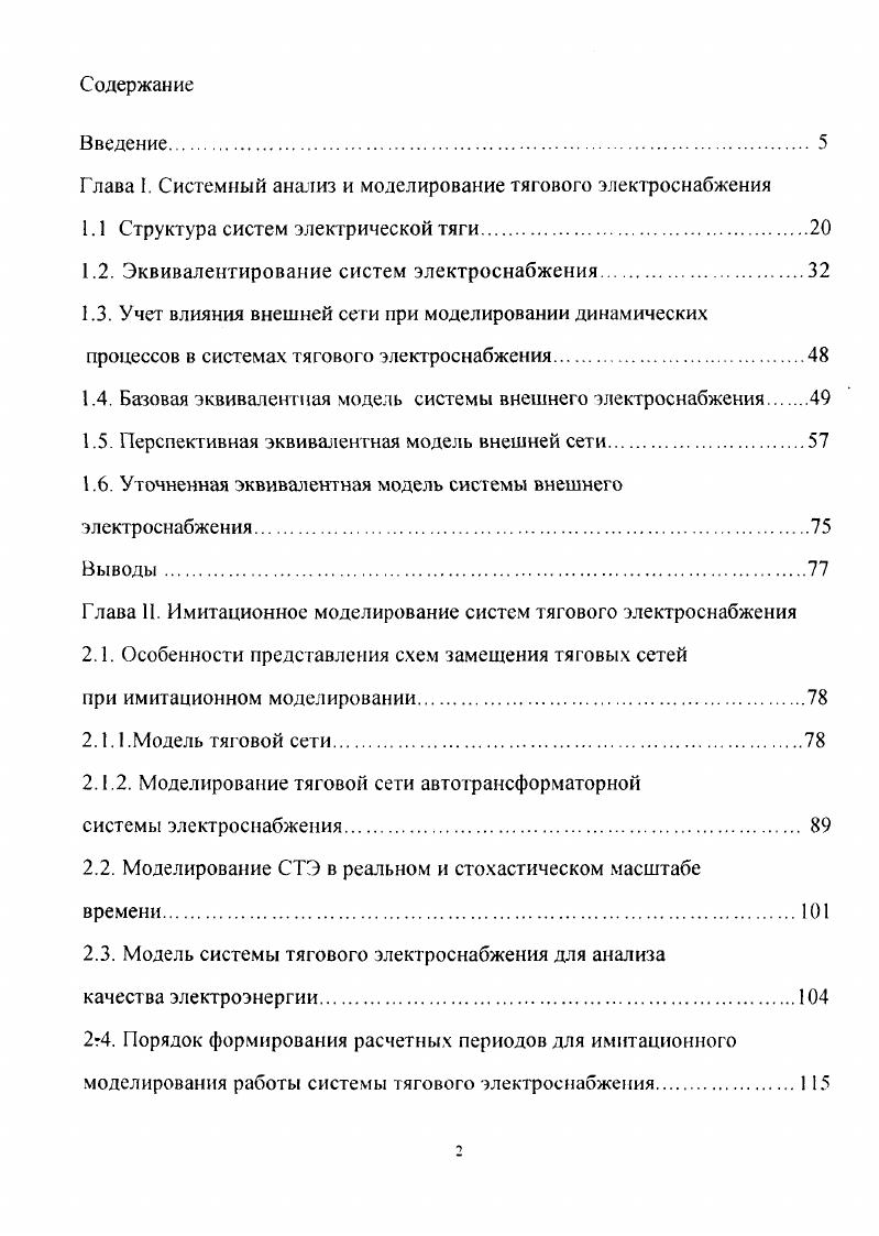 "Глава I. Системный анализ и моделирование тягового электроснабжения