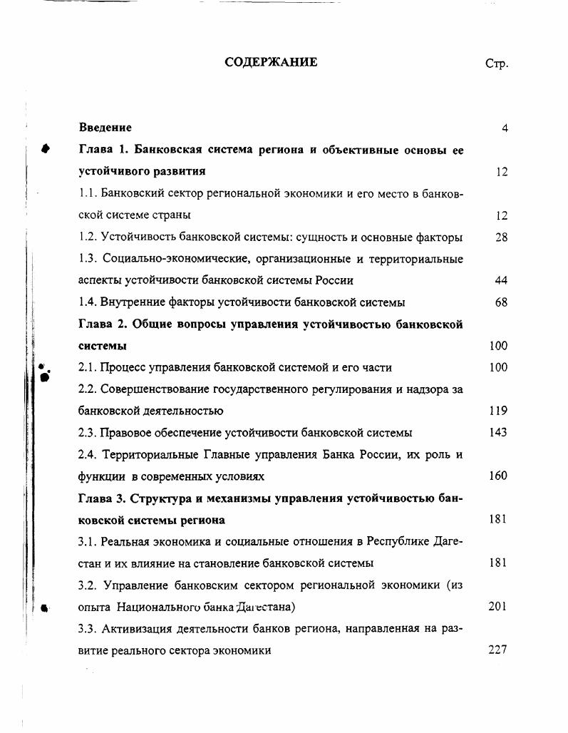 " Глава 1. Банковская система региона и объективные основы ее