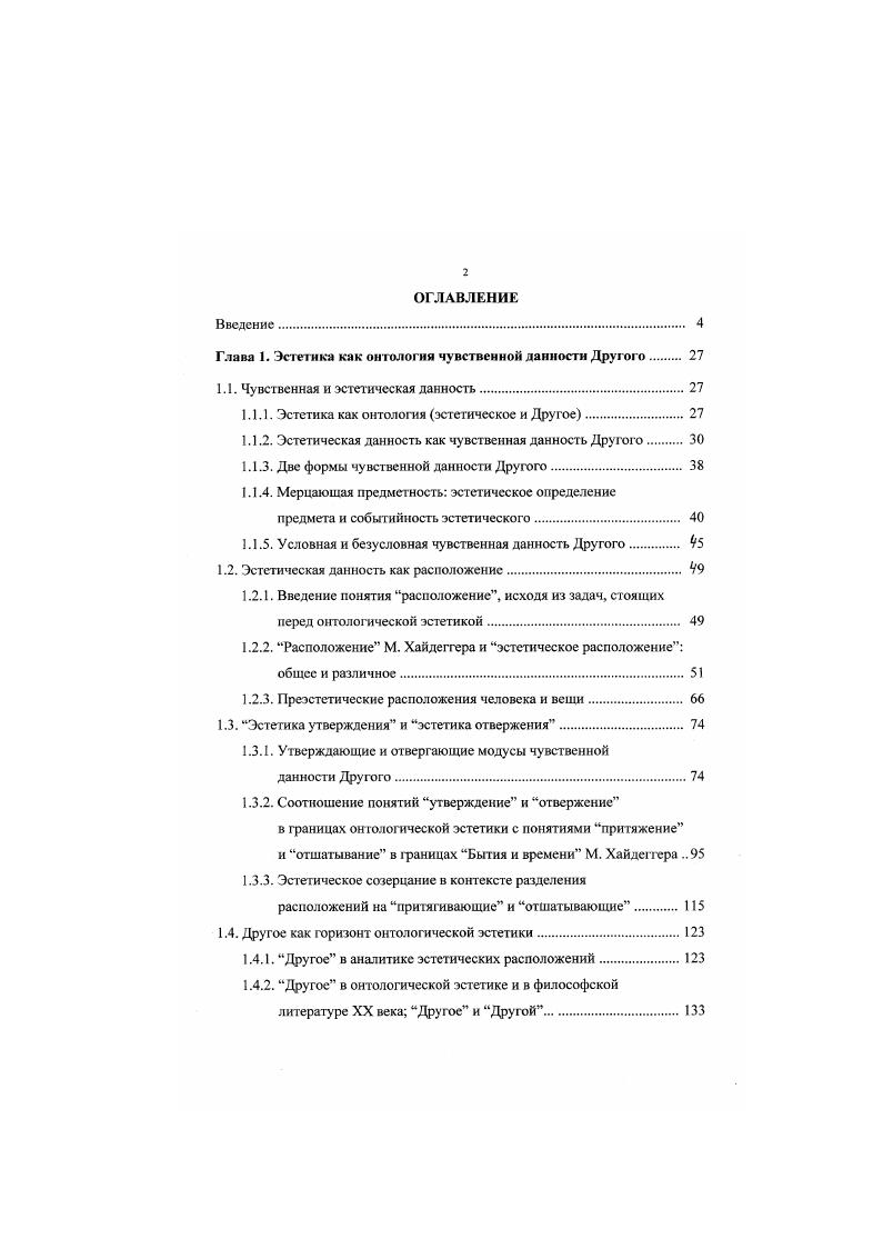 "Глава 1. Эстетика как онтология чувственной данности Другого 