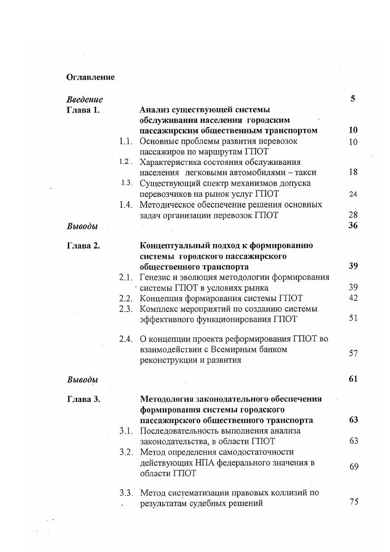 "1.1. Основные проблемы развития перевозок пассажиров по маршрутам ГПОТ