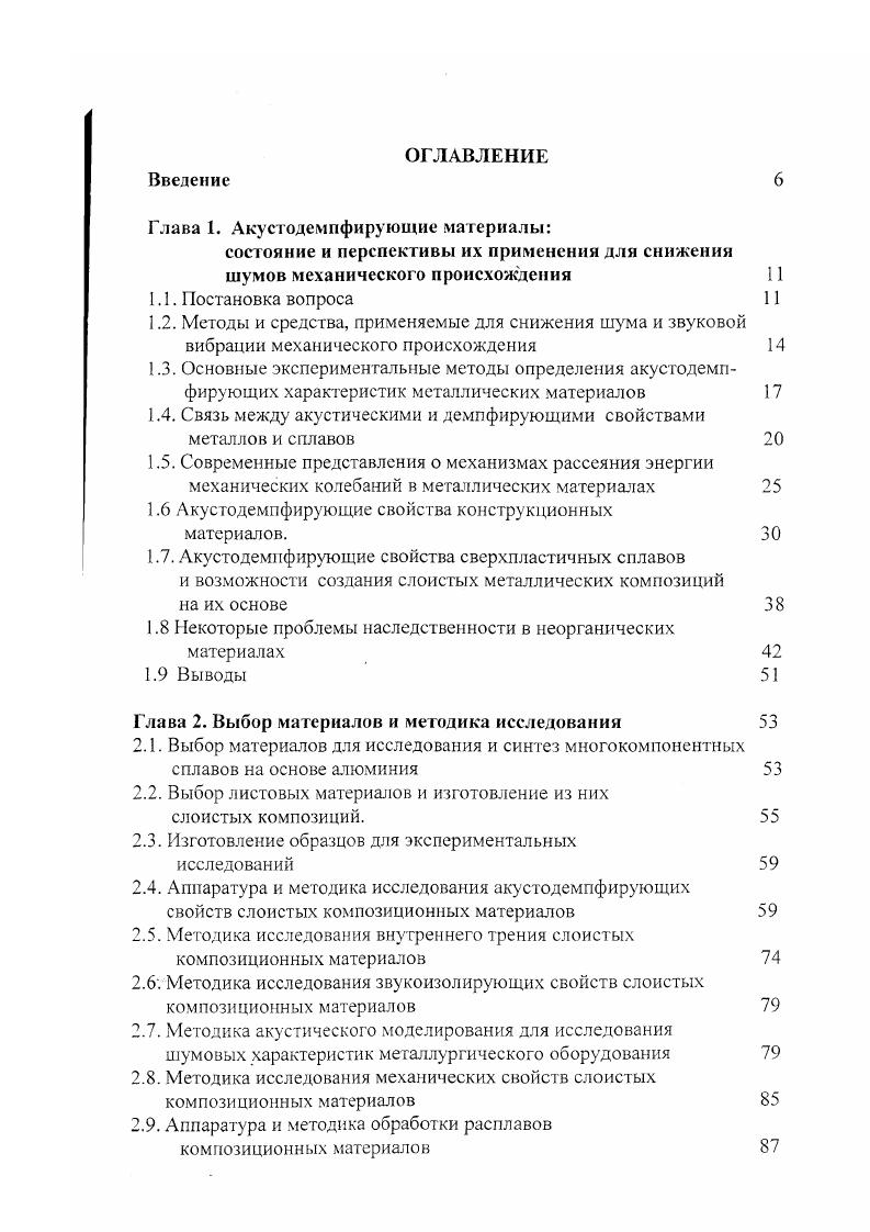 "Глава 1. Акустодемпфирующне материалы