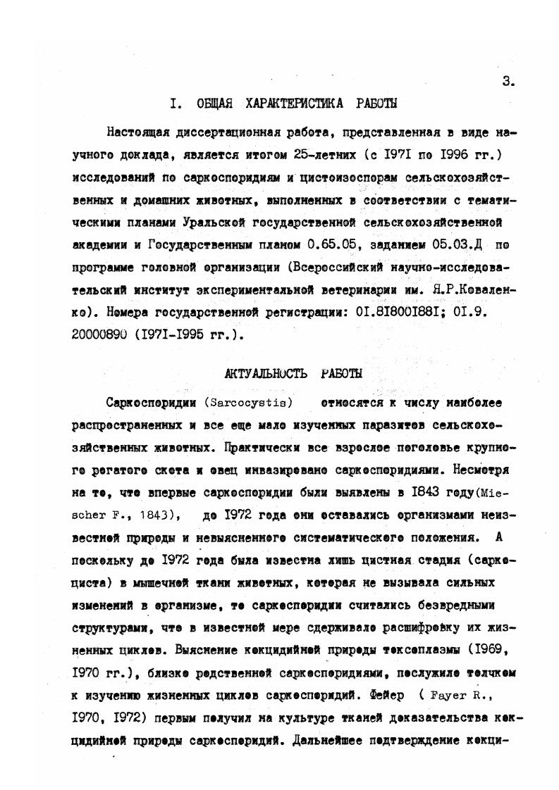 "что за такими названиями как . ВИДОВ i, что еще более осложнило их видовую идентификацию. В настоящее время установлено, что у крупного рогатого скота паразитируют 3 вида саркоспоридий, у овец 4, у коз 3, у лошадей 2, у свиней 2. Убедительных данных, подтверждающих наличие у свиней третьего вида, с окончательным хозяином кошкой, пока нет. К сожалению, до настоящего времени многие недоразумения происходят изза использования разной терминологии применительно к изучению саркоспоридий. Часто термин саркоцисты употребляется для обозначения кокцидий рода Загсосуi независимо от стадии жизненного цикла возбудителя, не учитывая, что так можно называть лишь одну стадию паразита тканевую цисту. Именно этим можно объяснить появление таких словосочетаний как спороцисты саркоцистжизненный цикл развития саркоцист и так далее. Необходимо упорядочить и употребление терминов саркоспоридиоз и саркоцистоз. Одним из основных критериев видовой идентификации саркоспоридий наряду с морфологией зрелых саркоцист является хозяинная специфичность. К году род i включал более 2 видов, для которых дефинитивные и промежуточные хозяева выявлены лишь у Ьб vi, . Ежегодно этот список пополняется. Но не все признают хозяинную специфичность саркоспоридий и их видовое многообразие. Д.И. Панасюк, В. Н.Минтюгов, Е. Викова считают, что существует только один вид . Д.И. Панасюк, Г. В.Кононенко, Ю. К.Горбов считают, что саркоцисты на любой стадии развития легко приживаются у других видов животных. Ю.К. I i , i в Судане выявили микросаркоцисты в сердечных и жевательных мышцах белых мышей после скармливания им саркоцист из сердец крупного рогатого скота и пришли к выводу об отсутствии хозяинной специфичности у саркоспоридий. До недавнего времени гг. Многичисленные попытки передать в экспериментальных условиях саркоцистозную инвазию путем инокуляции цистных мерозоитов обычно оканчивались неудачей i, i, , i, , i, , , , цит. Vii, , овец , , короткохвостых полевок , . 