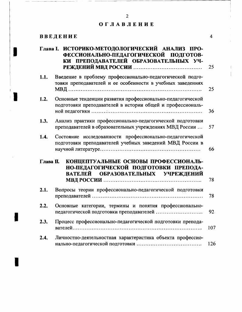 "2.1. Вопросы теории профессиональнопедагогической подготовки преподавателей. 