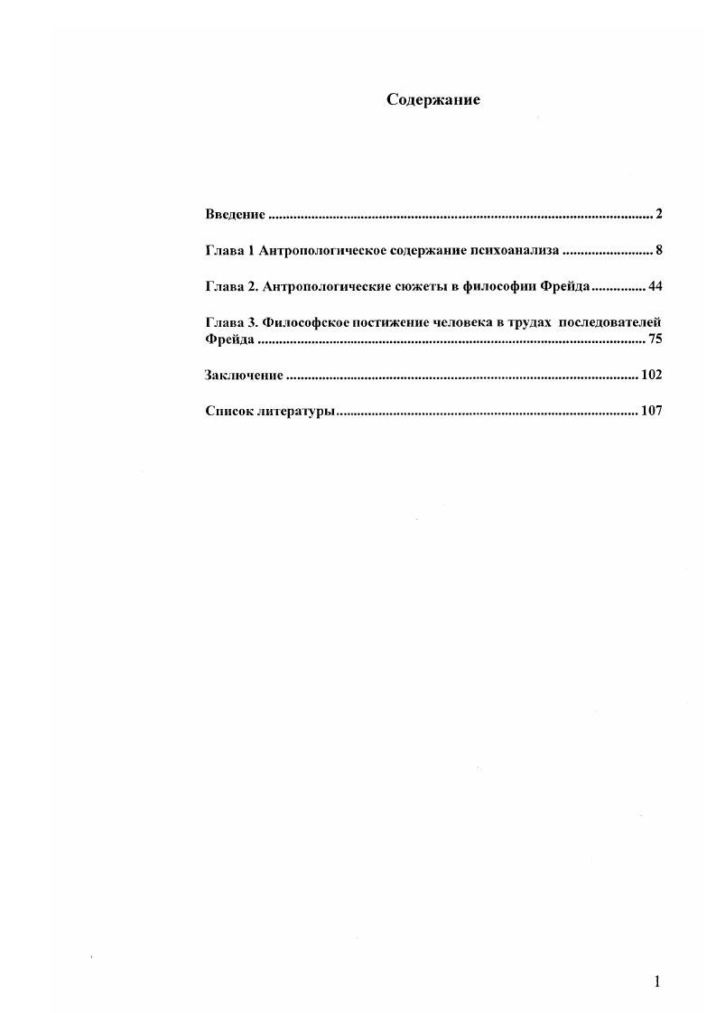 "Глава 1 Антропологическое содержание психоанализа