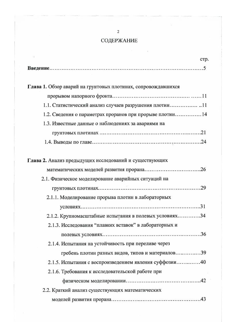 "Глава 1. Обзор аварий на грунтовых плотинах, сопровождавшихся