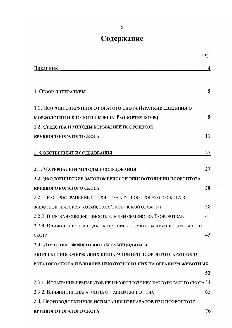 "1.2. Средства и методы борьбы при псороптозе