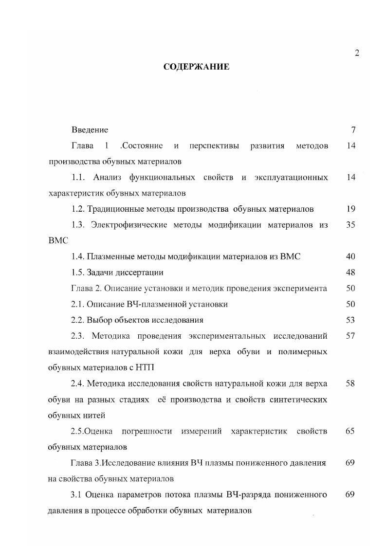 "Глава 1 .Состояние и перспективы развития методов производства обувных материалов