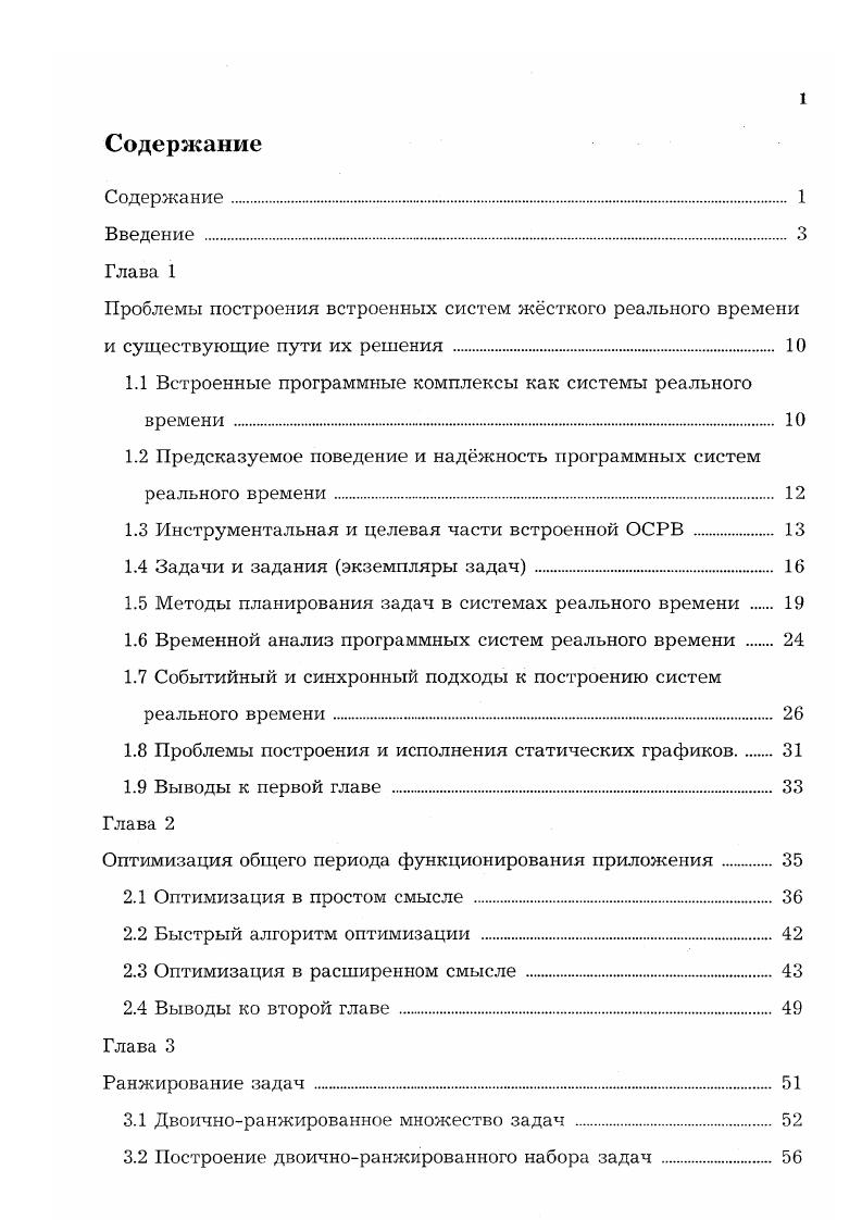 "1.1 Встроенные программные комплексы как системы реального времени . 