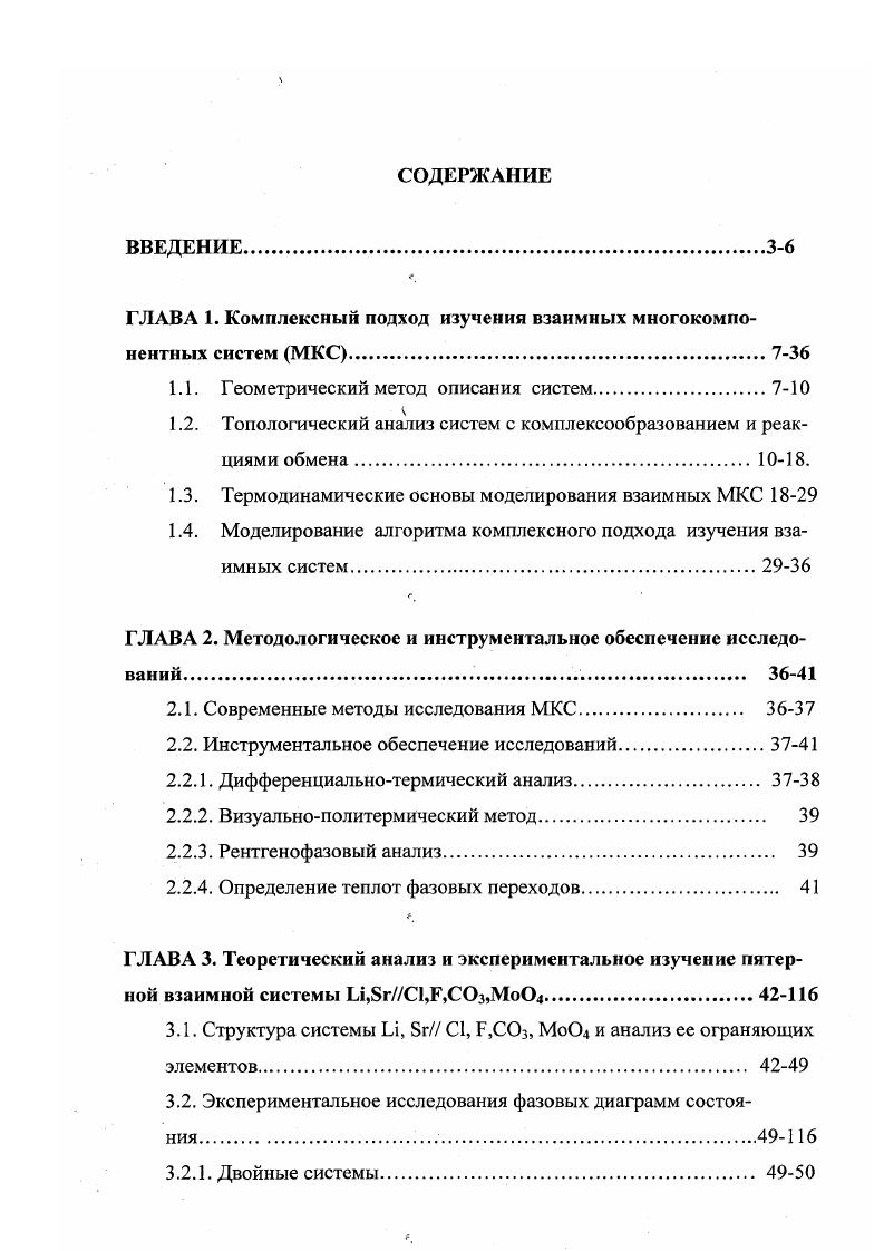 "ГЛАВА 1. Комплексный подход изучения взаимных многокомпонентных систем МКС7