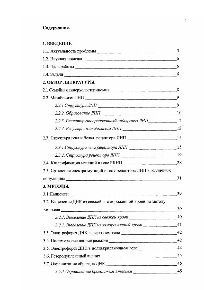 "Атеросклероз коронарных сосудов и его осложнения в виде ишемической болезни сердца и инфарктов миокарда являются одной из ведущих причин смертности в западных сгранах и России. Несмотря на то, чго атеросклероз являегся мулыифакториальным заболеванием, имеются и формы со строго детерминированным моногенньтм характером наследования. Эти формы являются наиболее тяжелыми и характеризуются ранним началом заболевания. К их числу относится семейная гиперхолестеринемия СГ, являющаяся и одним из наиболее распространенных моногенных заболеваний человека в целом. СГ передается как аутосомнодоминатггный признак и встрсчаегся с частотой , i, . Пациенты с гетерозиготной формой СГ часто переносят инфаркты в возрасте уже лет. Заболевание вызвано мутациями в гене рецептора липопротеинов низкой плотности Л1, приводящими к потере способности рецептора эффективно удалять Л1П из кровотока. Снекгр мутаций гена рецептора ЛНП широк и специфичен для каждой популяции. К настоящему времени в мире идентифицировано более 0 мутантных аллелей гена рецептора ЛНП , . РАМН под руководством членкорреснондента РАМН В. С.Гайцхоки, а затем и в Институте ядерной физики РАН под руководством профессора Е. И.Шварца. До сих пор известно лишь несколько мутаций, вызывающих СГ в России , , i , , . Почти все обнаруженные до настоящего времени мутации гена рецептора Л1П являются новыми и нигде за рубежом не встречаются. Таким образом, изучение спектра мутаций при СГ в России представляется актуальным. С теоретической точки зрения подобное исследование позволит генетически охарактеризовать не изученную до сих пор Российскую популяцию, а с практической наладить ДНКдиагностику СГ в нашей стране. Научная новизна. В работе впервые описан ряд мутаций 7, 6, 8, А0Р и 8 гена рецептора ДНИ, вызывающих развитие СГ у жителей СанктПетербурга. Полученные данные существенно пополнили знания о спектре мугаций, встречающихся среди населения России. Все обнаруженные мутации оказались новыми и нигде за рубежом не выявлялись. Для всех встречающихся в популяции СанктПетербурга мутаций разработаны методы быстрой детекции при помощи специфических эндонуклеаз. Впервые в России обнаружен полиморфизм гена рецептора ЛИП СТ, ранее описанный за рубежом. Основной целью работы было изучить спектр мутаций гена рецептора ЛНП у пациентов с клинической картиной СГ в СанктПетербурге. ДНК родственников пациентов, у которых обнаружены мутации, с целью диагностики у них СГ. ОБЗОР ЛИТЕРАТУРЫ. К числу наиболее рапространенных моногенных заболеваний человека относится семейная гипсрхолестеринемия СГ I . Причиной этого аутосомнодоминантного заболевания является снижение скорости катаболизма липопротеинов низкой плотности ЛНП вследствие количественной недостаточности или дисфункции их специфическою рецептора, вызываемых мутациями в его гене i, , . Фенотипически проявляется в тяжлой форме гиперлипидемии типа На реже типа Иб. Для гиперлипидемии типа На характерно снижение скорости удаления ЛНП из крови, в связи с чем наблюдается повышение уровня общего холестерина, однако уровень триглицеридов остается в норме. При гиперлипидемии типа 6 уровень общего холестерина также повышен, но кроме того значительно повышается и уровень триглицеридов Лииовецкий, . Основными симптомами заболевания являются развитие коронарной недостаточности и инфаркты миокарда в относительно раннем возрасте. У больных СГ повышено соотношение холестеринфосфолипиды в ЛИП и снижено это соотношение в липопротеинах высокой плотности ЛВГ1, увеличено содержание холестерина и апопротеина В0 в плазме крови. Впервые семейная гиперхолестеринемия была описана в году Карлом Мюллером как болезнь, вызываемая врожденной ошибкой метаболизма, результатом которой у больных являлся высокий уровень холестерина в крови и ранние инфаркты миокарда , . Мюллер предположил, что СГ передается как детерминированная одним геном аутосомнодоминантная черта. Далее в середине х и начале х годов было показано, что клинически СГ существует в виде двух форм менее тяжелой гетерозиготной форме и более тяжелой гомозиготной форме. Частота гетерозиготной формы 1 на 0 во всех изученных популяциях i, , . 