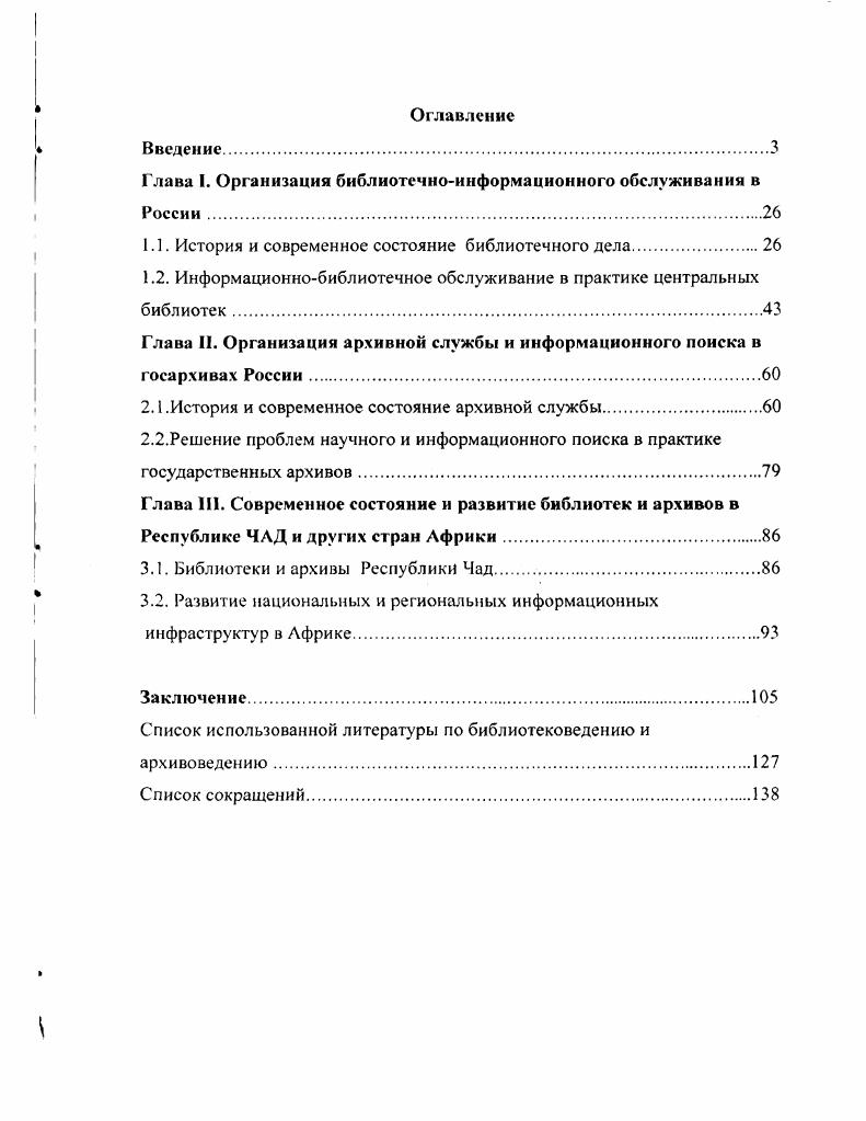 "Глава I. Организация библиотечноинформационного обслуживания в России.