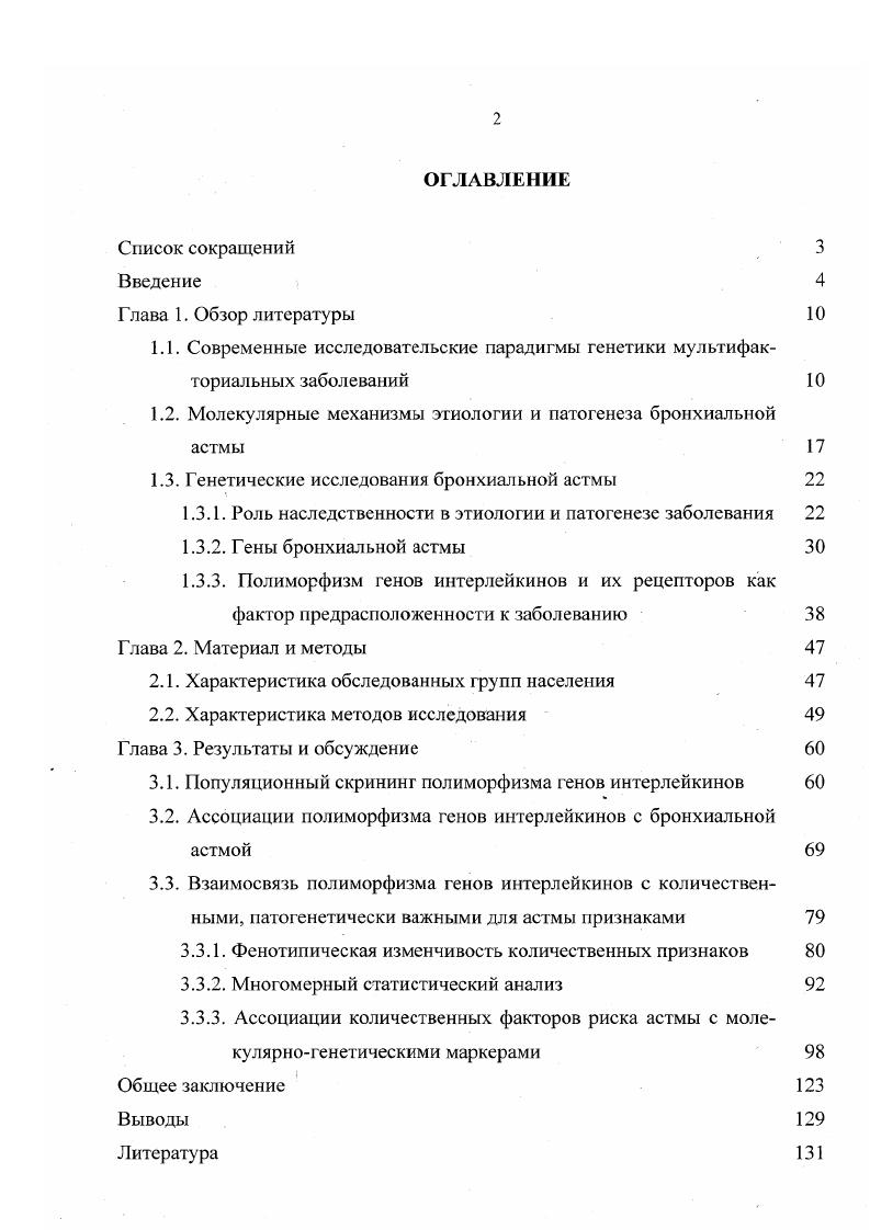 "1.2. Молекулярные механизмы этиологии и патогенеза бронхиальной астмы 