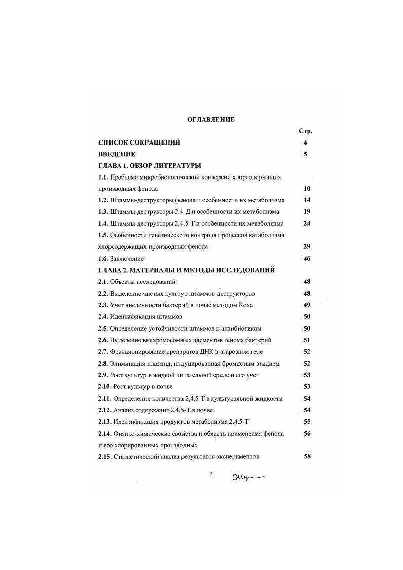 "1.1. Проблема микробиологической конверсии хлорсодержащих производных фенола 