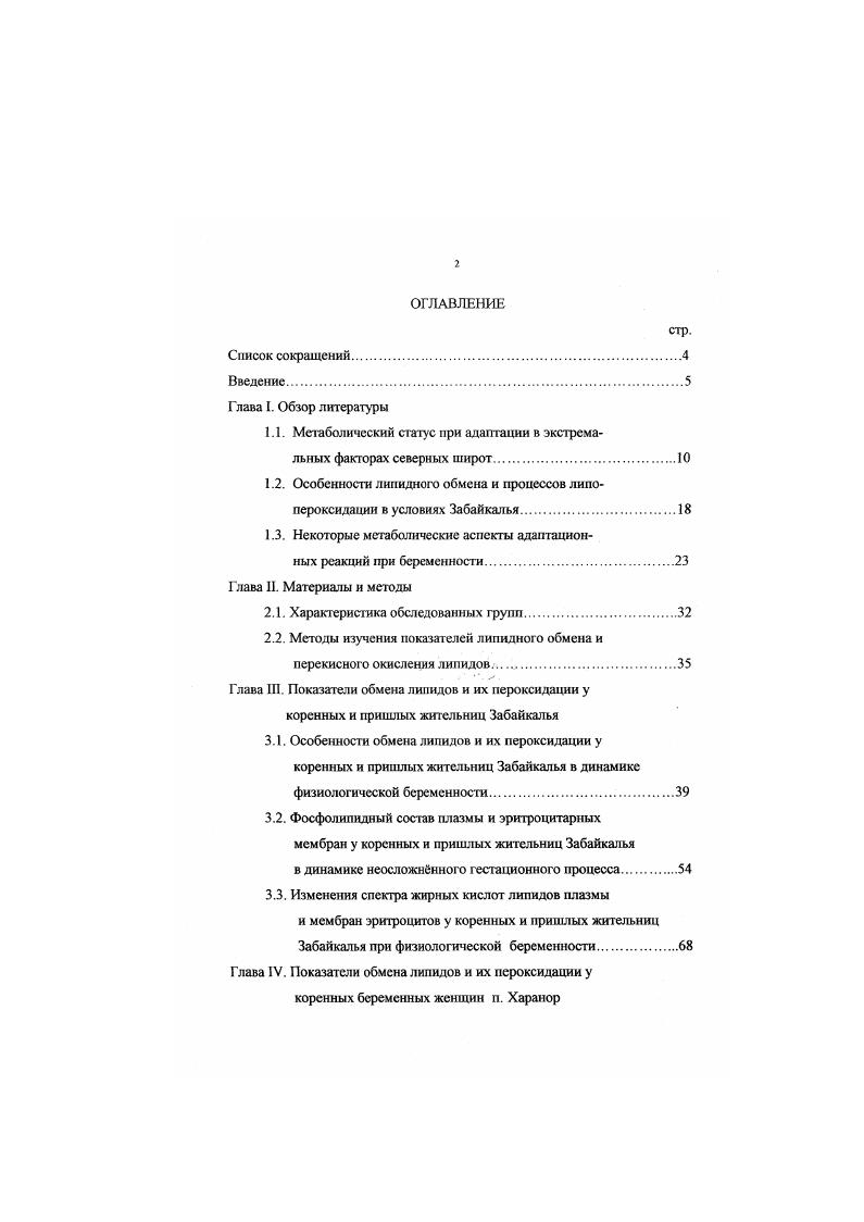 "Масштабы активации ПОЛ в значительной степени определяются жесткостью воздействия и состоянием системы антиоксидантной защиты организма , 2, и, в случае, если организм способен адекватно реагировать на действующий фактор, наблюдается стабилизация ПОЛ . В.П. Казначеев , Л. Е.Панин , Н. Г.Колосова . В.Ю. Куликов , , , убедительно доказали высокую активность свободноратикальных процессов в условиях северных широт Однако у коренного населения Крайнего Севера антиокислительная активность липидов гораздо выше, чем у пришлого населения этих регионов и даже обитателей средних широт. Авторы полагают, что регистрируемые отличия связаны с особенностями питания, которое у аборигенов Севера носит белковолипидный харакгер и отмечается высоким содержанием жирорастворимых витаминов. В литературе имеются данные, показывающие, что на стадии срочной адаптации, когорая возникает непосредственно после начала действия фактора 2, идет ингибирование процессов свободнорадикального окисления. Далее происходит стабилизация данных процессов, предположительно за счт возрастания показателей антиоксидантной активности , 2, а при дальнейшем влиянии стрессора активация ПОЛ. В период активации ПОЛ выгорают легко окисляемые фосфолипиды и накапливаются холестсрол и трудно окисляемые фосфолипиды , 2. В большинстве случаев при этом в жирнокислотном составе липидов наблюдаются изменения, характеризующиеся снижением содержания полиненасыщенных жирных кислот . При исследовании перекисных процессов в динамике адаптации к холоду Н. Г. Колосова и соавт. ПОЛ, объясняемое интенсификацией антирадикальной защиты . 