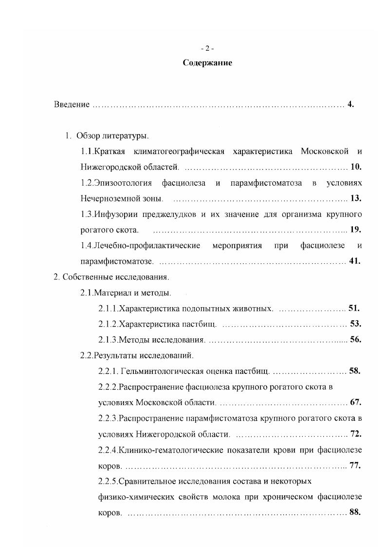"водами в глубокие водоемы, в конечном итоге инвазионный материал в большей своей части или гибнет или распыляется по широким пространствам, в связи с чем возможности заражения животных ранней весной в практическом отношении оказываются ничтожными. К.И. Скрябин и Шульц считают, что массовое заражение животных фасциолезом происходит в конце лета и осенью, при этом источником инвазии являются моллюски, инвазированные весной и летом за счет яиц фасциол, выделенных фасциолезными животными в текущем пастбищном сезоне. В связи с тем, что фасциолы и парамфистомумы в определенный период своей жизни развиваются и обитают непосредственно во внешней среде или подвергаются воздействию этой среды через промежуточных хозясвмоллюсков, климатические условия имеют весьма существенное, подчас определяющее значение в эпизоотологии фасциолеза и парамфистоматоза. Климатические условия тех или иных географических зон и метеорологические особенности различных лет одной и той же зоны по разному сказываются на возникновении, распространении и характере течения фасциолезной и парамфистоматозной инвазии. Биология фасциол и их промежуточных хозяев моллюсков тесным образом связана со специфическими условиями внешней среды. Как для развития фасциол и парамфистомумов, так и для жизни и размножения моллюсков необходим определенный режим температуры и влажности, который целиком определяется климатическими условиями вообще и метеорологическими особенностями того или иного периода года в данной местности. Шмид по К. И.Скрябину и Шульцу, сделал вывод, что один дождливый год не создает условий для сильного распространения фасциолеза для этого, по его мнению, необходим ряд следующих друг за другом дождливых лет, в течение которых происходит массовое накопление малых прудовиков и возникают благоприятные возможности для фасциолезной эпизоотии. 