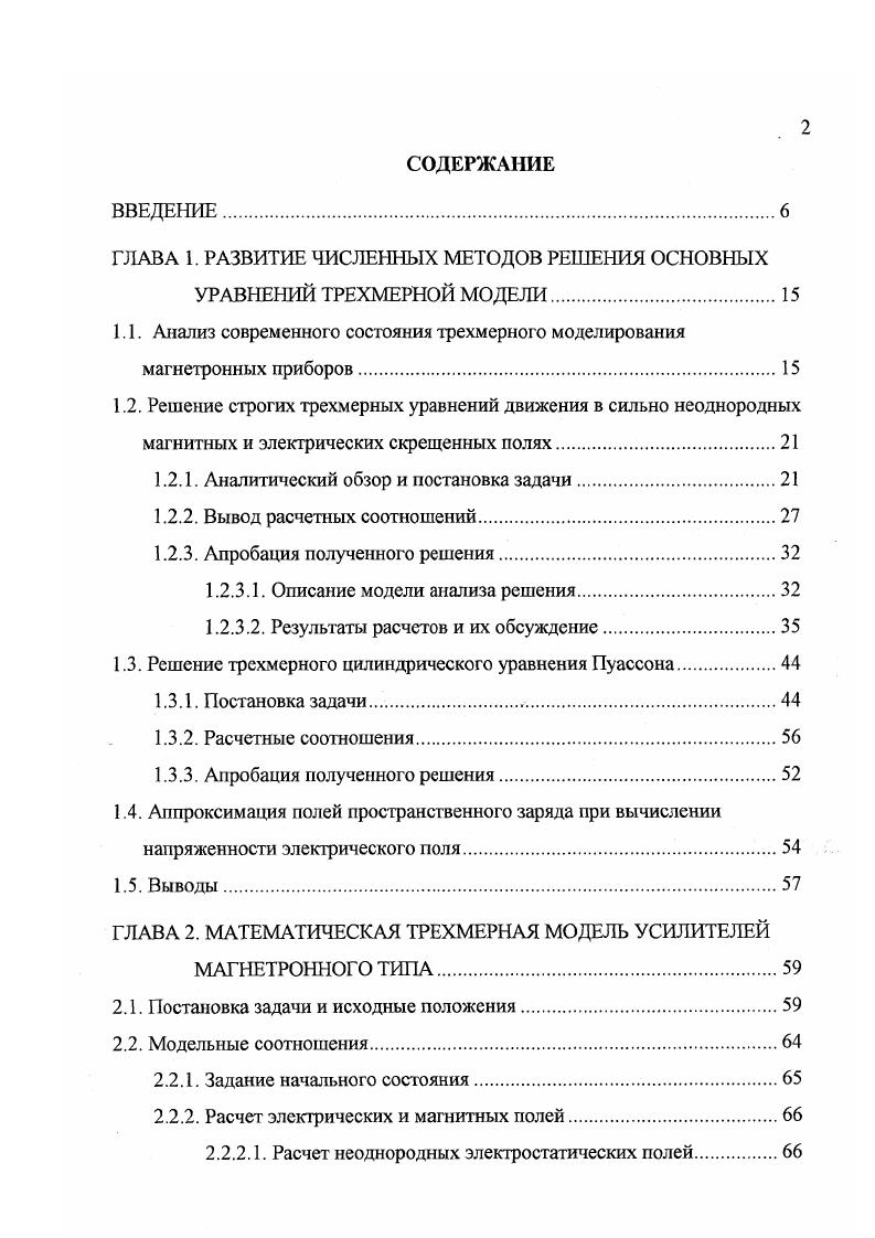 "1.1. Анализ современного состояния трехмерного моделирования магнетронных приборов