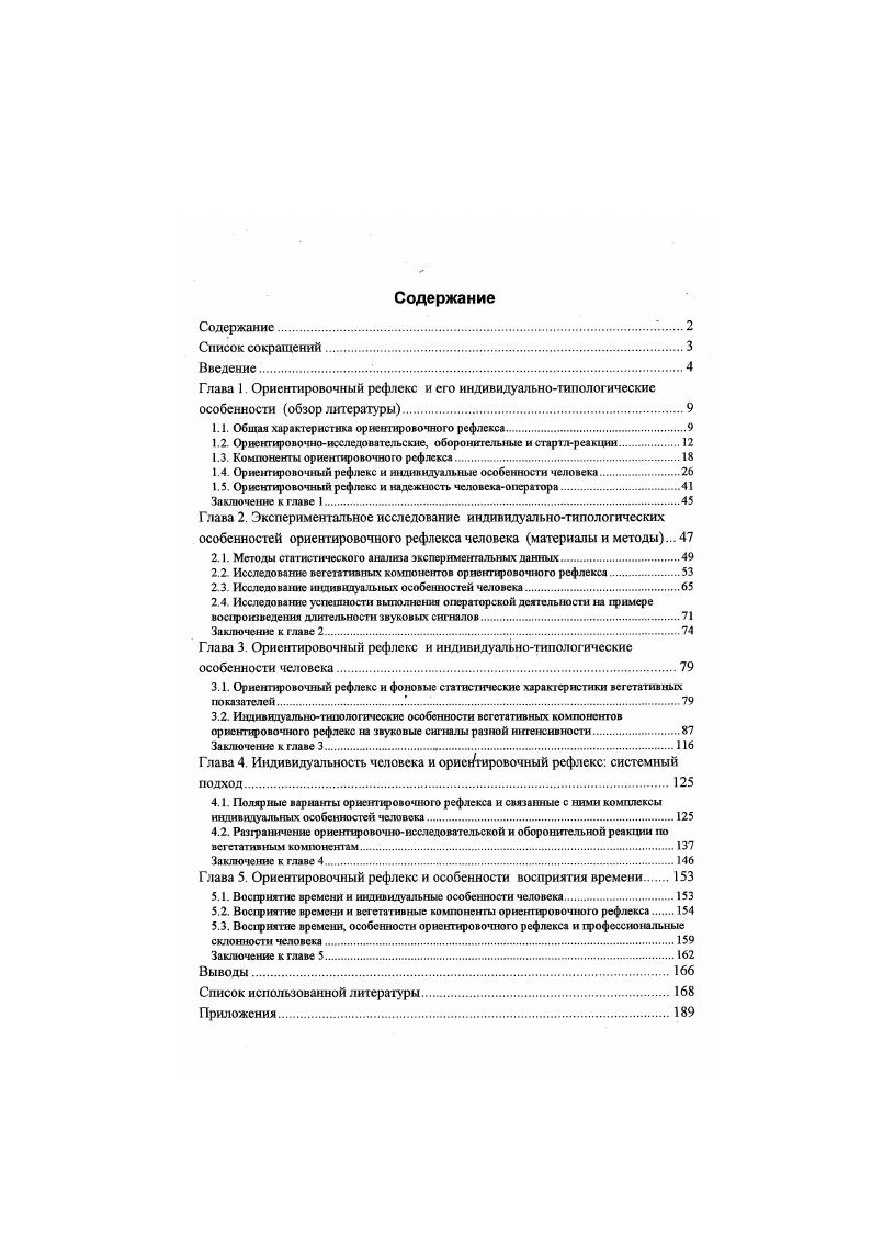 "1.1. Общая характеристика ориентировочного рефлекса.