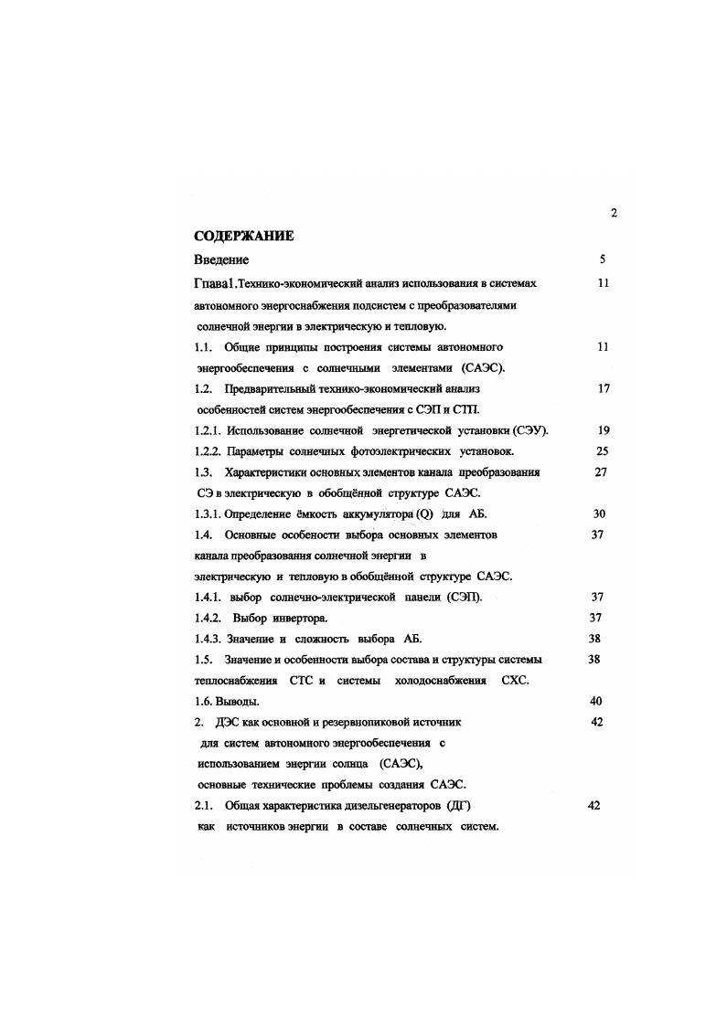 "1.2.1. Использование солнечной энергетической установки СЭУ.