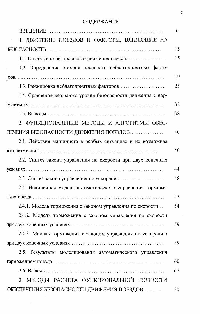 "1. ДВИЖЕНИЕ ПОЕЗДОВ И ФАКТОРЫ, ВЛИЯЮЩИЕ НА БЕЗОПАСНОСТЬ. 