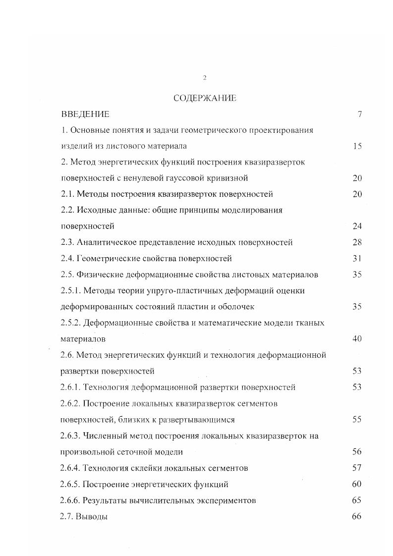 "2.1. Методы построения квазиразверток поверхностей