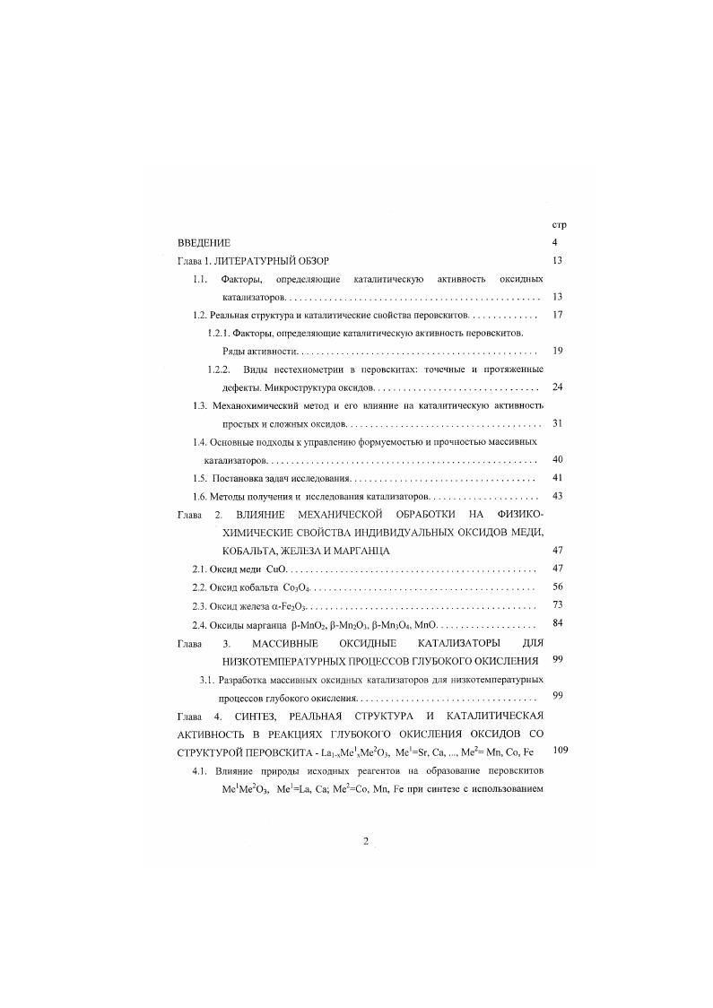 "1.1. Факторы, определяющие каталитическую активность оксидных катализаторов 