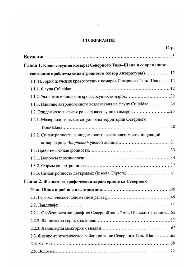 "1.1. История изучения кровососущих комаров Северного ТяньШаня 