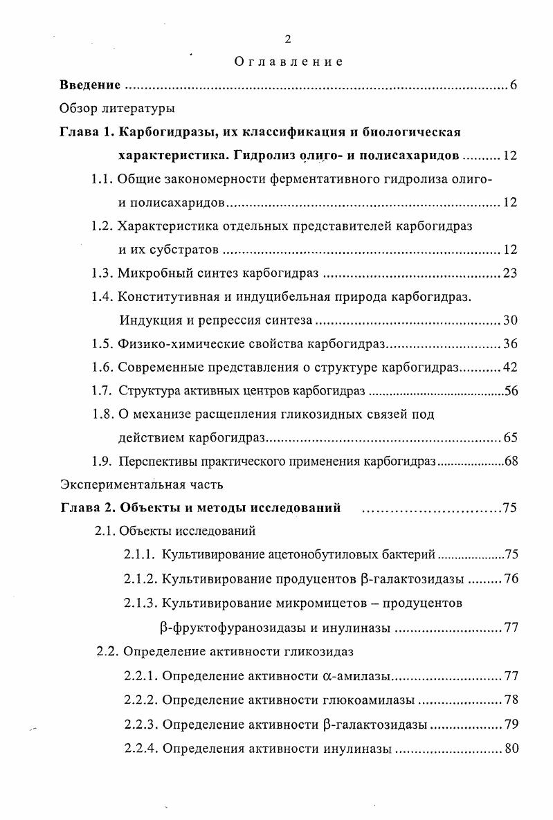 "Глава 1. Карбогидразы, их классификация и биологическая