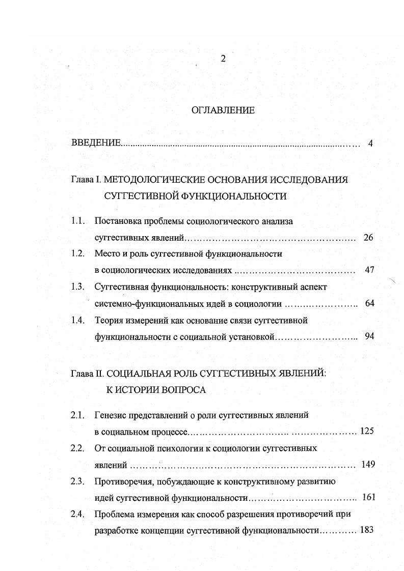 "Глава I. МЕТОДОЛОГИЧЕСКИЕ ОСНОВАНИЯ ИССЛЕДОВАНИЯ СУГГЕСТИВНОЙ ФУНКЦИОНАЛЬНОСТИ