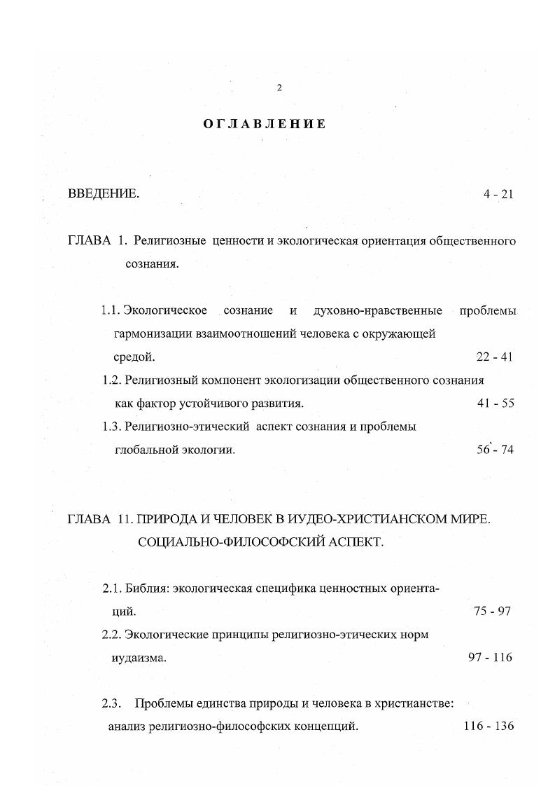 "ГЛАВА 1. Религиозные ценности и экологическая ориентация общественного сознания.