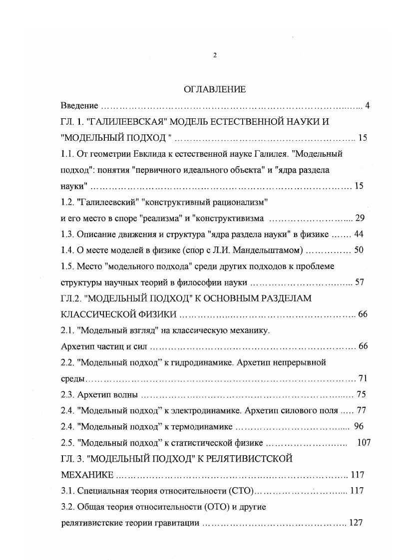 "ГЛ. 1. ГАЛИЛЕЕВСКАЯ МОДЕЛЬ ЕСТЕСТВЕННОЙ НАУКИ И МОДЕЛЬНЫЙ ПОДХОД .