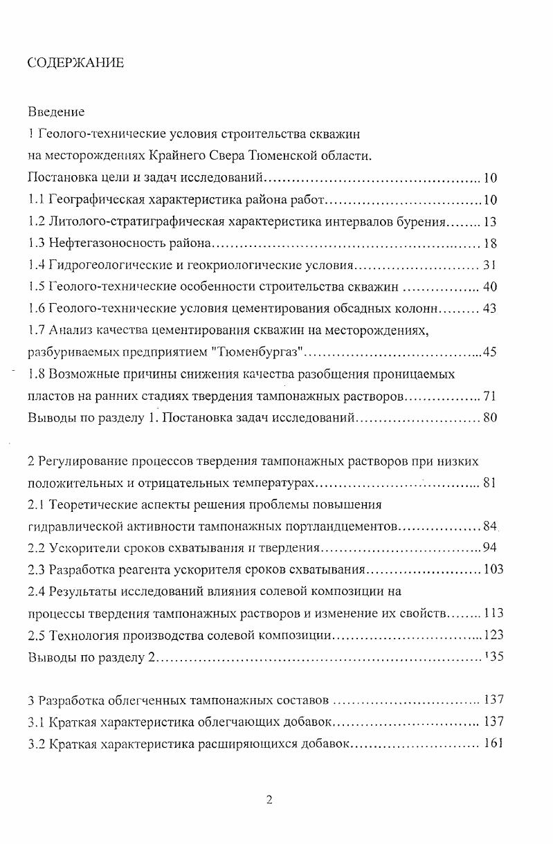 "Геологический разрез в интервале бурения м представлен отложениями вартовской, частично покурской и мегионской свит. Общая мощность интервала бурения достигает м и более. Покурская свита сложена преимущественно породами с редкими пропластками песчаников. Глинистая часть выражена аргиллитами и глинами аргиллитоподобными. Пески и песчаники мелко и среднезернистые, рыхлые. Вартовская свита сложена чередованием песчаников, алевролитов и аргиллитов. Песчаники преимущественно мелкозернистые, сцементированные. Аргиллиты плотные, с включениями алевролитового материала. Мегионская свита представлена неравномерным переслаиванием аргиллитов, песчаников и алевролитов. Частая переслаиваемость пород, высокая доля песчаных отложений в разрезе обусловливают специфические условия бурения. Создается опасность таких осложнений как поглощение бурового раствора, сужение ствола скважины, прихваты бурильного инструмента и обсадных труб. Высокая песчанистость разреза, наличие проницаемых коллекторов являются причиной повышенной фильтрации промывочной жидкости в пласт. Изза переувлажнения глин и аргиллитов отмечается интенсивное кавернообразование. По сравнению с предыдущим интервалом глины и аргиллиты характеризуются меньшим коэффициентом коллоидальности 0,0,. Общий обменный комплекс составляет мгэкв0 г. При бурении происходит перенасыщение его твердой фазой за счет перехода выбуренной породы в буровой раствор, что значительно ухудшает реологические характеристики и приводит к увеличению плотности бурового раствора. 