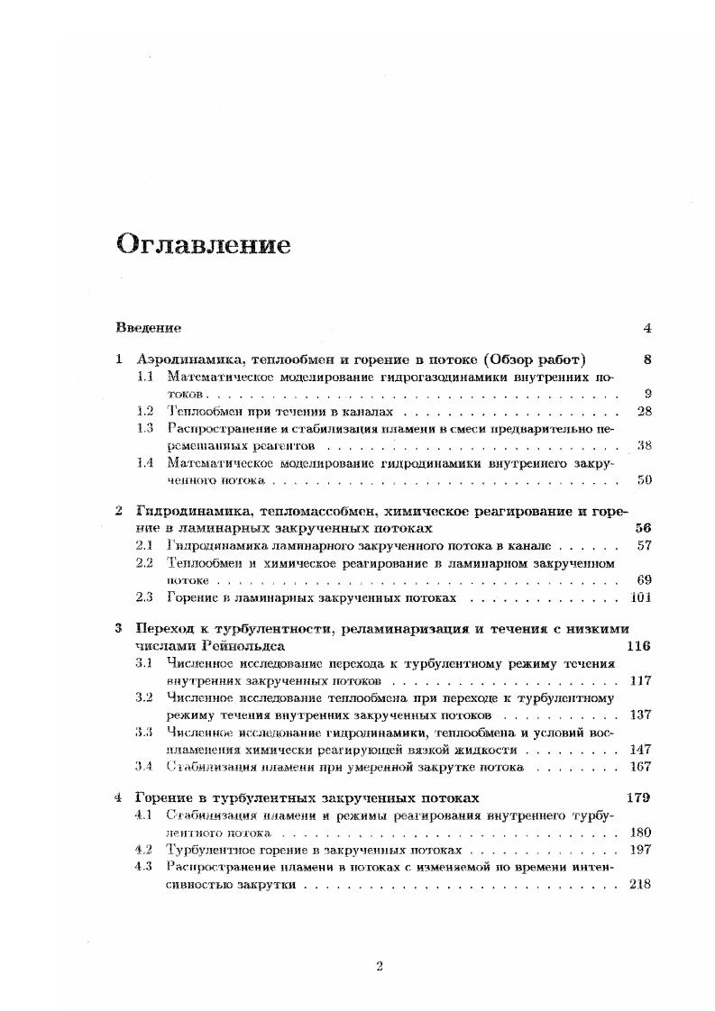 "1 Аэродинамика, теплообмен и горение в потоке Обзор работ 