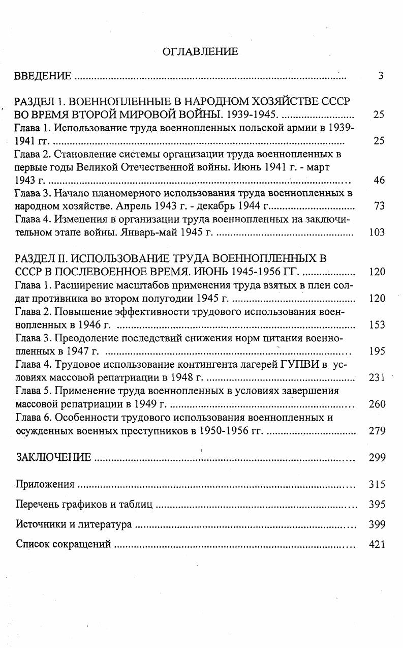 "РАЗДЕЛ 1. ВОЕННОПЛЕННЫЕ В НАРОДНОМ ХОЗЯЙСТВЕ СССР