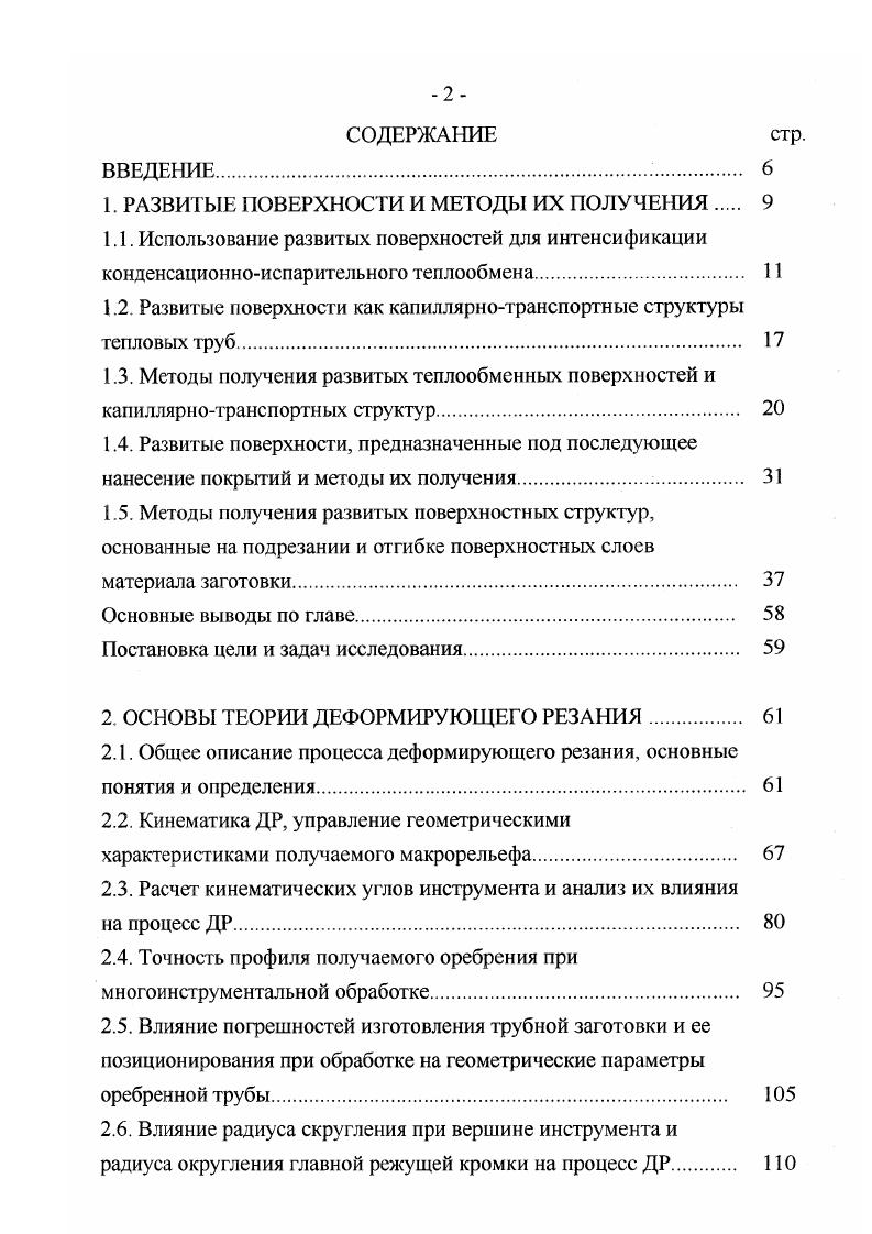 "1. РАЗВИТЫЕ ПОВЕРХНОСТИ И МЕТОДЫ ИХ ПОЛУЧЕНИЯ 