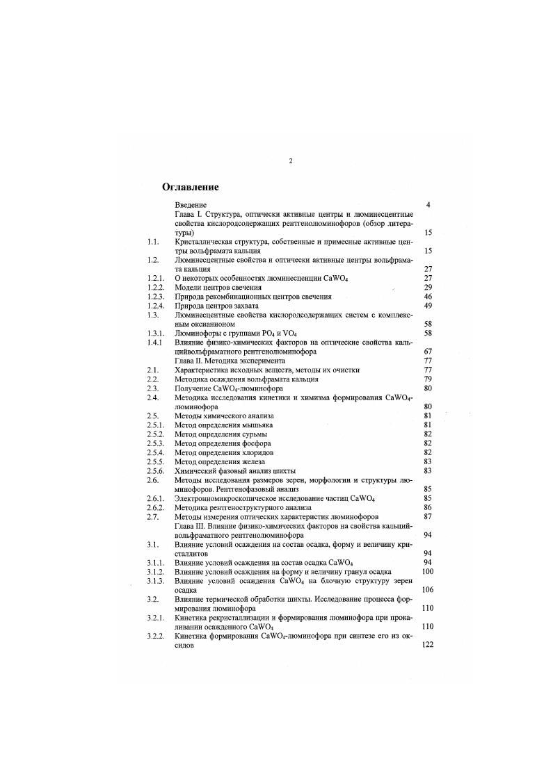 "1.2. Люминесцентные свойства и оптически активные центры вольфрама