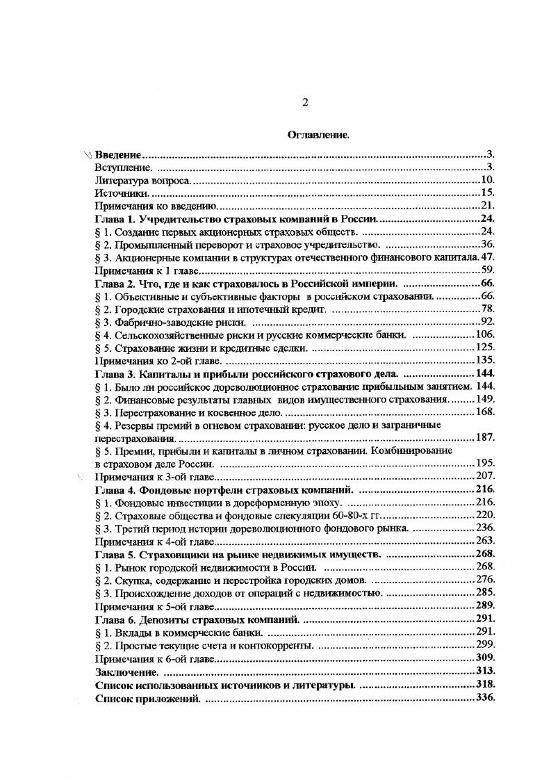 "В России достигнутый уровень развития страховой промышленности мало соответствовал тому месту, которое она занимала в ряду индустриальных держав. В исследовании Г. Р. Наумовой о русской фабрике помещен внушительный список из акционерных страховых компаний России, следы которых сохранились в документальных источниках. Нели учесть, что к году на страховом рынке страны проводили операции лишь обществ, то станет ясно, сколь запущено было страховое предпринимательство в нашем отечестве. Список Г. Р. Наумовой, после некоторой доработки некоторые компании в нем упоминаются по несколько раз изза перемены названия и дополнения, дает представление о темпах учредительства отечественных страховых компаний и его этапах Приложение 1. Приведенные в нем данные, разумеется, грсбуют критического к себе отношения. Наряду с чисто акционерными предприятиями, сюда явно попали и общества смешанного типа взаимные с временными паевым капиталом и, вполне возможно, щето взаимные. Отдельные компании, будучи по форме акционерными, плавно преобразовывались в страховые кооперативы. Общество Жизнь, к примеру, в соответствии с требованиями своего устава, тратило некоторую долю прибыли на выкуп из обращения собственных акций. Наконец, действовали и крупные комбшпгровашше предприятия, которые совмещали страховую работу с говароесудной и складочной. Заслуживает упоминания хотя бы Восточное общество товарных складов, собиравшее значительную премию по огневому и транспортному7 страхованию. Многие фирмы, занимавшиеся страхованием как побошой и второстепенной отраслью, вообще не попали в таблицу. К таковым относились железнодорожные компании, сами страховавшие перевозимые ими грузы. Во всяком случае, начатая Г. Р. Наумовой работа требует продолжения. Но и уже полученные ею данные вполне репрезентативны и 1ают достаточно оснований разумеется, что в совокупности с показаниями других источников, для некоторых предварительных выводов. Прежде всего отчетливо заметно, что грюндерство в сфере страхования в пореформенную эпоху стало малопомалу затухать. В первой четверти XIX века возникли 6 компаний, во второй , в третьей , в последней , и в гг. Статистика оставляет впечатление, что класс капиталистов российские фабриканты и заводчики обнаружил стойкое равнодушие к страховому делу. Московское страховое от огня общество, Северное страховое общество, Якорь, Киевский страховой союз сахарозаводчиков г. Российский взаимный страховой от огня союз г. Из них лишь первые два являлись чисто акционерным, остальные представляли из себя кооперативы с временным паевым капиталом. Заметен и малый интерес к созданию компаний личного страхования. Страховое общество Заботливость было создано капиталистами Царства Польского. Тут явным образом сказалась и конкуренция, пусть слабая, взаимных предприятий в огневом страховании, и постоянное напряжение на рынке капиталов, и взрывоопасная ситуация внутри страны, чрезвычайно осложнявшая предпринимательство вообще. Некоторые страховые общества, добившись утверждения уставов правительственной властью акционерные страховые общества Кремль, Днепр, Южное, так и не смогли открыть операции изза того, что им не удавалось собрать требуемый капитал. Сказанное, казалось бы, вступает в противоречие с общеизвестными фактами об ускорении акционерного учредительства в начале XX века По если присмотреться к ситуации повнимательнее, то никакого противоречия здесь нет. Большая часть возникших тогда акционерных компаний и в сфере промышленности, и отчасти в области кредита преобразованные единоличные фирмы либо коммандитные товарищества торговые дома. Но хлопотливый и рискованный страховой промысел совершенно не допускает ведение дела на единоличных началах, до преобразования его в акционерное. Исключение составляет только морское страхование, но оно по понятным причинам в сколь нибудь значительных размерах развиться в России не могло. Возможно, что число желающих заняться страховым делом заметно поубавилось ещ изза того, что достигнутый уровень концентрация капитала предъявляет повышенные требования к первоначальном размеру авансированных средств. 