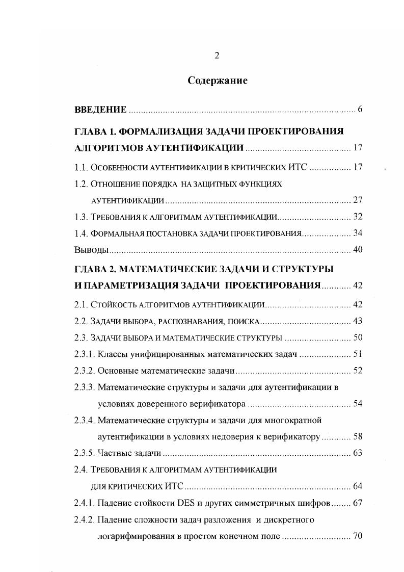 "ГЛАВА 1. ФОРМАЛИЗАЦИЯ ЗАДАЧИ ПРОЕКТИРОВАНИЯ АЛГОРИТМОВ АУТЕНТИФИКАЦИИ