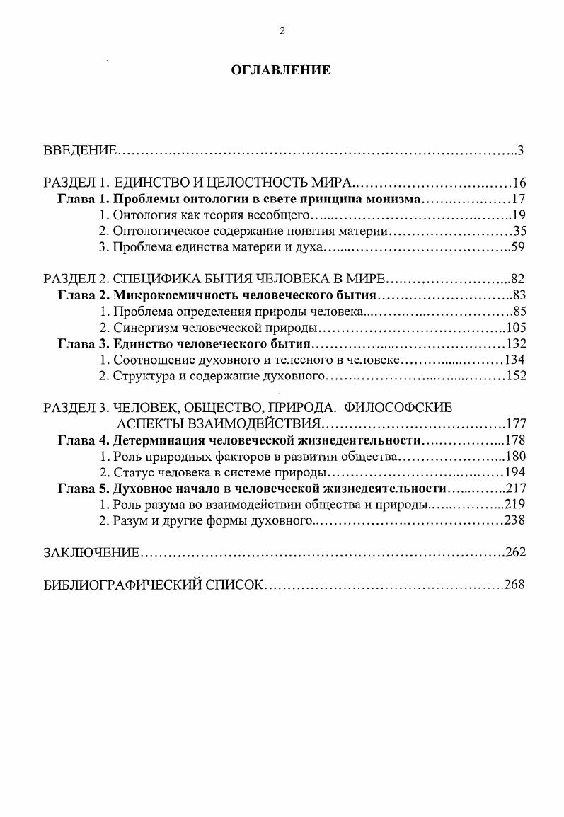 "Ф. Энгельс сформулировал его как вопрос о том, что является первичным дух или природа Философы, писал он, разделились на два больших лагеря, сообразно тому, как они отвечали на этот вопрос. Те, кто утверждали, что дух существовал прежде природы. Те же, которые основным началом считали природу, примкнули к различным школам материализма Маркс, Энгельс, т. Можно представить этот же вопрос несколько иначе, так, как он формулировался традиционно в истории философии что есть основа субстанция материя или дух а что атрибут Именно эта формулировка является исторически первой и отражает онтологический аспект основного вопроса философии. Наиболее характерна она для классической онтологии, например, для учений Декарта и Спинозы. Правомерность этой формулировки признается и современными отечественными философами. Ерахтин, , с. Предмет онтологии, отмечает А. И. Павлов, это сущее как таковое, как субстанция сущего и обеих форм его существования бытия и сознания Павлов, , с. Выражение основное начало, использованное Энгельсом по отношению к природе, миру в целом, не противоречит такому пониманию. В онтологии речь идет не о первичности материи во временном аспекте, а о логическом отношении материя субстанция, сознание атрибут. Здесь необходимо оговориться, что атрибут понимается нами не в точном смысле как свойство, а в более широком значении как принадлежность субстанции. Материи же могут принадлежать не только свойства. Поэтому в дальнейшем мы будем ставить этот термин в кавычки. Что касается формулировки основного вопроса во временном аспекте что первично, что вторично, то это уже преобразованная форма, связанная изначально с идеалистическим вариантом ответа дух существует прежде природы. Впоследствии временной подход был развит в философии марксизма, который рассматривал сознание как продукт материи на известном этапе ее развития. При этом имелось в виду только человеческой сознание, а не свойство отражения, присущее материи как таковой. Однако у Энгельса можно встретить и другие высказывания, в которых соотношение материи и сознания характеризуется в логическом аспекте как соотношение субстанции и атрибута. Формула первичновторично, если ее трактовать во временном аспекте, не вполне адекватно, на наш взгляд, выражает соотношение материи и сознания в материалистической онтологии. Ведь субстанция не производит свои атрибуты, они ей присущи изначально, и без них она лишается всякого смысла и содержания. Можно использовать и понятие отражения, только понимаемого не механически, а как действительно в чемто тождественного ощущению, т. Тогда окажется, что временное отношение отпадает, так как духовный, субъективный элемент всегда присущ материи. Именно так решал вопрос Б. Спиноза, считавший мышление, наряду с протяженностью, постоянным атрибутом субстанции. Материя и дух всегда рассматривались материализмом как находящиеся в единстве, не существующие независимо друг от друга. Дух есть аспект, элемент, принадлежность всякой материи. Нет материи, лишенной этого компонента, поэтому она не может быть по отношению к нему первичной так же, как по отношению к пространству, времени, движению и т. Это означало бы, что какоето время она существует без своего атрибута. Что касается сознания как принадлежности высокоразвитой формы материи, то и здесь оно не вторично по отношению к своему субстрату, ибо нельзя считать, что сначала возникает мозг, а потом сознание как его функция. Функция не является вторичной по отношению к органу. Не может быть живых легких, которые не дышат, сердца, которое не бьется, мозга, который не осуществляет психической деятельности. Именно ее надо соотносить с мозгом, но при этом ее нельзя рассматривать как вторичную по отношению к нему, это было бы бессмыслицей. Их отношения это отношения носителя и функции, субстанции и атрибута. Если же взять временное отношение, то можно будет сказать, что материя сознающая вторична по сравнению с предшествующей ей ступенью развития материи, и только в этом смысле сознание вторично по отношению к этой ступени. Отношение первичноевторичное вполне пригодно в гносеологии, ибо в точном смысле слова сознание вторично как отражение объективной реальности. 