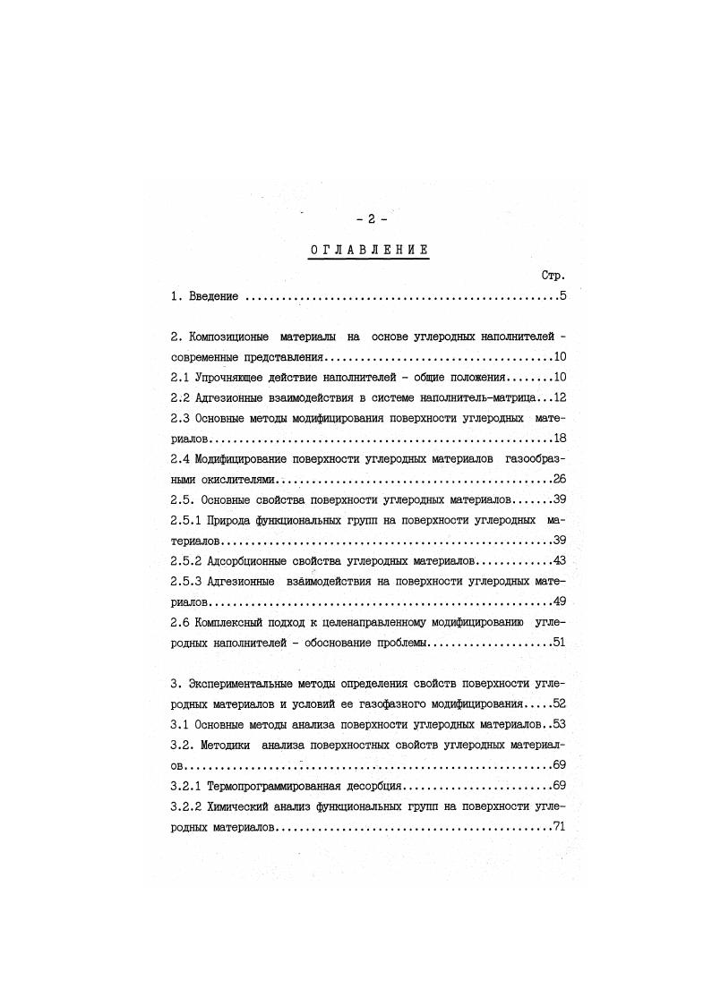 "Поверхность УВ можно модифицировать с помощью плазменной полимеризации акрилонитрила или стирола . В результате обработки угол смачивания УВ водой уменьшается с . Толщина осажденных в плазме полимеров составляет . Химическая структура осажденных полимеров оказывается иной, чем у их линейных аналогов. Прочность композитов на сдвиг на поверхности раздела повышается на и 6 в случае обработки поверхности волокон акрилонитрилом и стиролом соответственно. При этом плазменная обработка УВ сохраняет или увеличивает прочность на разрыв. Такие волокна повышают прочность КМ также и на изгиб . Отмечена возможность использования имплантации ионов для модификации поверхностных свойств УВ с целью усиления их адгезии к эпоксидным смолам, что имеет большое значение для изготовления УУКМ . В работе приведены результаты измерения контактного угла смачивания УВ растворами амино пропилтриэтоксисилана и полиамида до и после введения в них ионов фосфора. Имплантация ионов приводит к снижению угла смачивания, но не влияет заметно на прочность на разрыв, хотя увеличивает структурную неупорядоченность и шероховатость поверхности УВ, что в основном и обусловливает изменение угла смачивания. Перспективным является использование связующих материалов на основе титанатов, которые реагируют со свободными протонами на поверхности раздела фаз, образуя на ней мономолекулярные слои. Это обусловливает совместимость органических и неорганических фаз, а также улучшение адгезионных и реологических характеристик КМ УВполиэфирная смола . Для увеличения физикомеханических характеристик эпоксиуглепластика УВ обрабатывают раствором 4. Поверхность УВ может быть предварительно модифицирована воздухом, озоном, ДООз, или хромпиком 4. Увеличить адгезию в системе УВполимер можно прививкой на УВ блоксополимеров, что увеличивает прочности на сдвиг с 5. МПа . Прочность на сдвиг композиции УВполиэфирная или эпоксидная смолк повышается в случае привития к УВ карбоксилированного полимера, совместимого со смолой основы, или эластомерного полгалера, действующего в качестве поглотителя вибраций на поверхности раздела волокнооснова. УВ обрабатывают влажным воздухом при температуре 3 К или воздухом, содержащим 5 при 3 К для образования карбоксильных ФГ, и прививают к ним полистирол или сополимер акрилонитрилстирол . В работе представлены результаты по электрополимеризации акриламида на поверхности УВ. Волокна, выполняющие функцию электродов, полещали в камеру между двумя платиновыми пластинами. Для электрополимеризации использовали растворы акриловой кислоты или диацетонакриламида в смесях НгЭСНгОг При пропускании постоянного тока УВ равномерно покрывается образующимся полимером. Механическое испытание системы УВэпоксидная матрица показало повышение усталостной прочности ка , а также более высокие прочности на изгиб и мекслоевой сдвиг. При сильном повышении ударной вязкости с до 6 кДжм наблюдается снижение прочности на межслоевой сдвиг. Этот эффект мог быть вызван плохой адгезией между промежуточным слоем и эпоксидной смолой, которую можно, по всей вероятности, улучшить путем нанесения еше одного слоя соответствующего состава . Поверхность УВ можно модифицировать, используя окисление на воздухе, азотной кислотой и анодное окисление . В случае выбора оптимальных параметров обработки, прочность УВ на разрыв увеличивается почти на по сравнению с необработанными. Количественная оценка поверхностных ФГ показывает, что число их тем больше, чем жестче условия обработки. Кроме того, удаление этих ФГ с поверхности волокна во время дегазации при К также в значительной степени влияет на механические свойства УВ. В работе описывается способ окисления поверхности УВ с целью повышения межслоевой прочности на сдвиг композиционных материалов с МПа до МПа. Способ основан на использовании в качестве окисляющего агента хлорноватистой кислоты. Установлено, что оптимальное время химической обработки часов при 8 К можно значительно сократить, если этого потребует непрерывный заводской процесс. Высокомодульные УВ можно подвергнуть окислению раствором, состоящим из 0. КЖ3 и смеси воды с метанолом . 