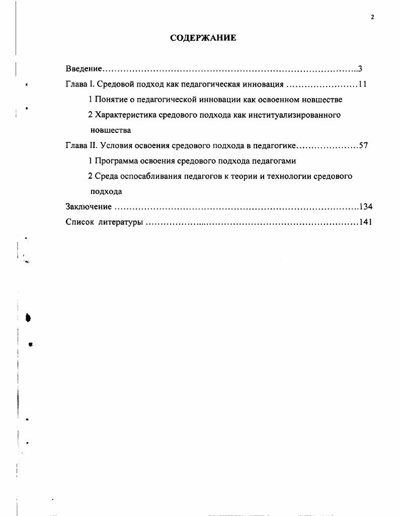 "Глава I. Средовой подход как педагогическая инновация