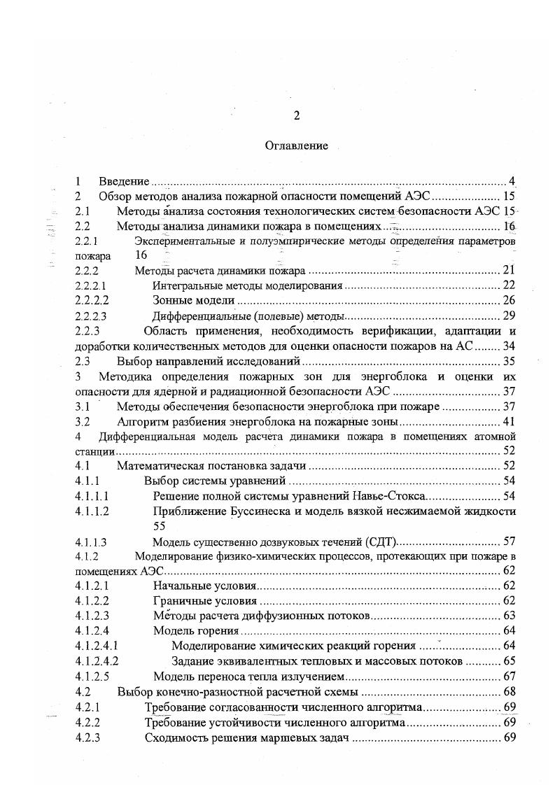 "2 Обзор методов анализа пожарной опасности помещений АЭС.