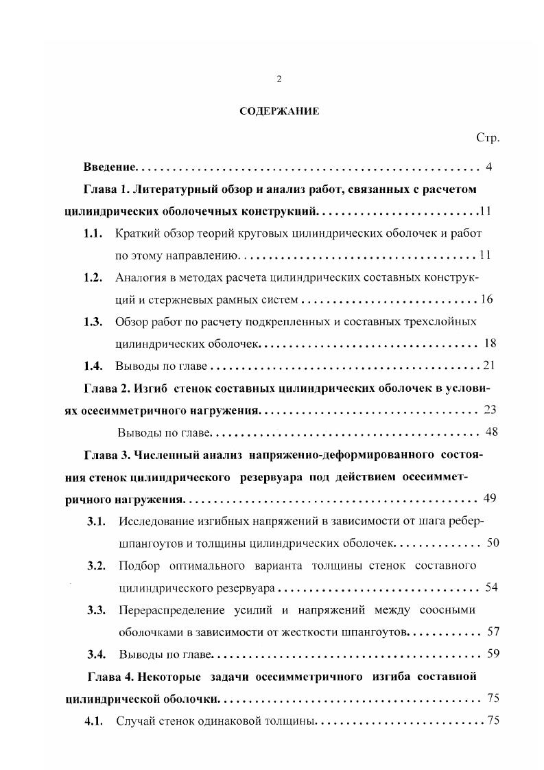 "3.1. Исследование изгибных напряжений в зависимости от шага ребершпангоутов и толщины цилиндрических оболочек.