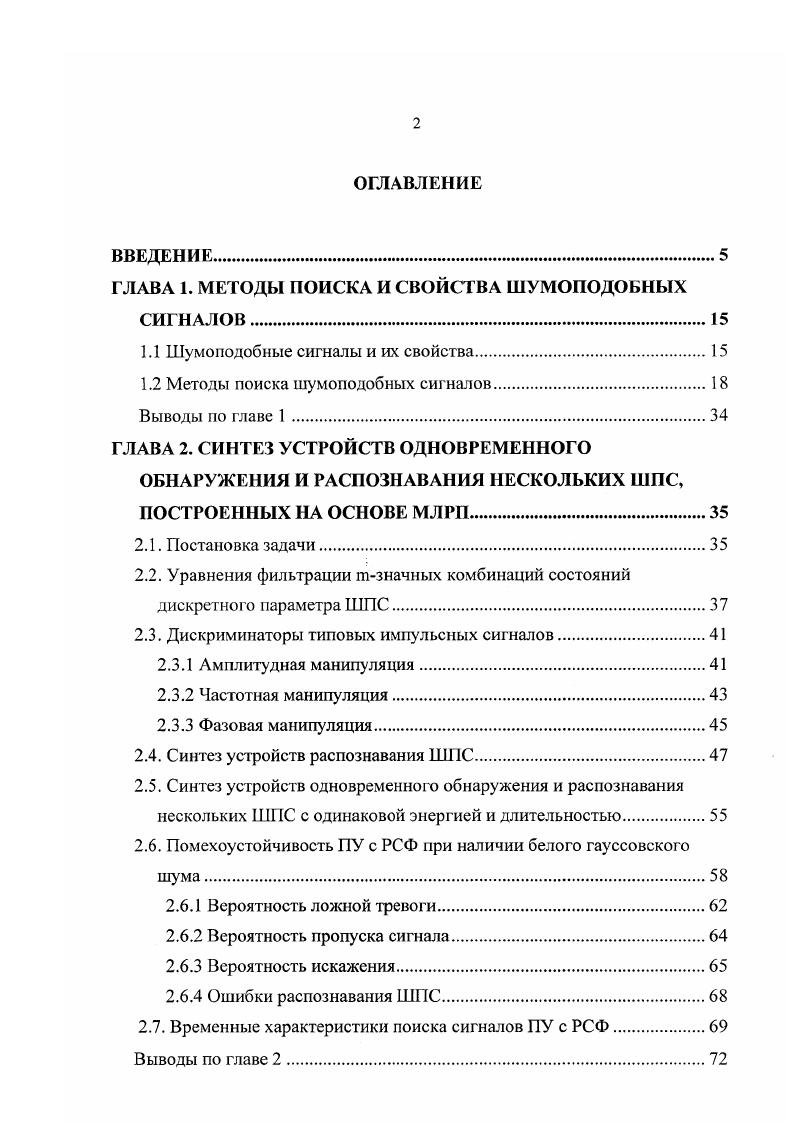 "ГЛАВА 1. МЕТОДЫ ПОИСКА И СВОЙСТВА ШУМОПОДОБНЫХ СИГНАЛОВ.