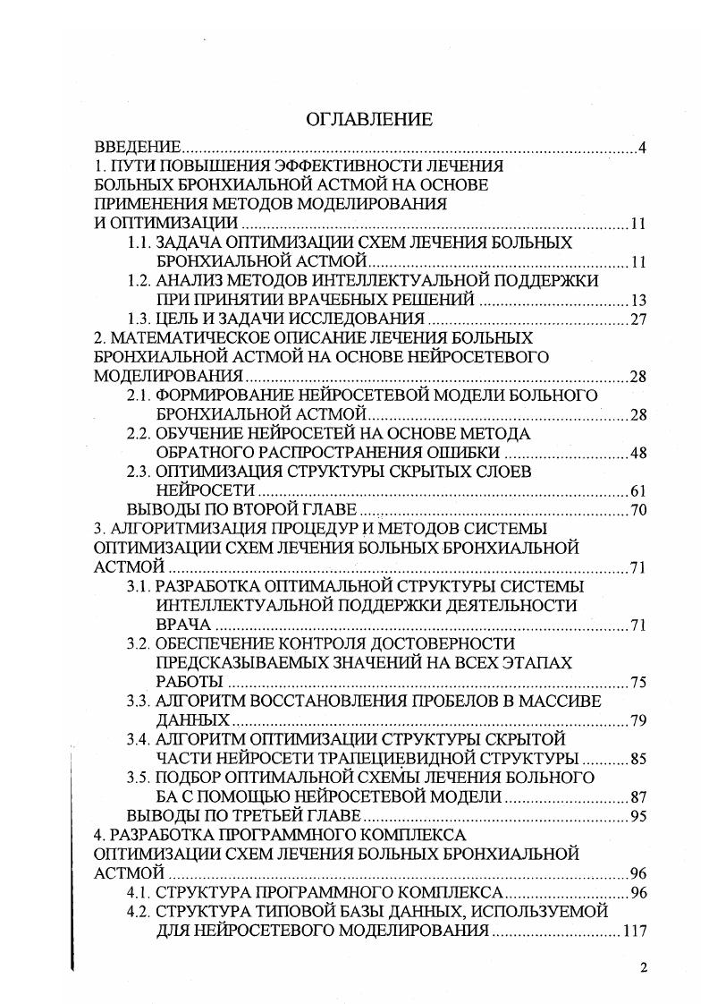 "1.1. ЗАДАЧА ОПТИМИЗАЦИИ СХЕМ ЛЕЧЕНИЯ БОЛЬНЫХ БРОНХИАЛЬНОЙ АСТМОЙ.