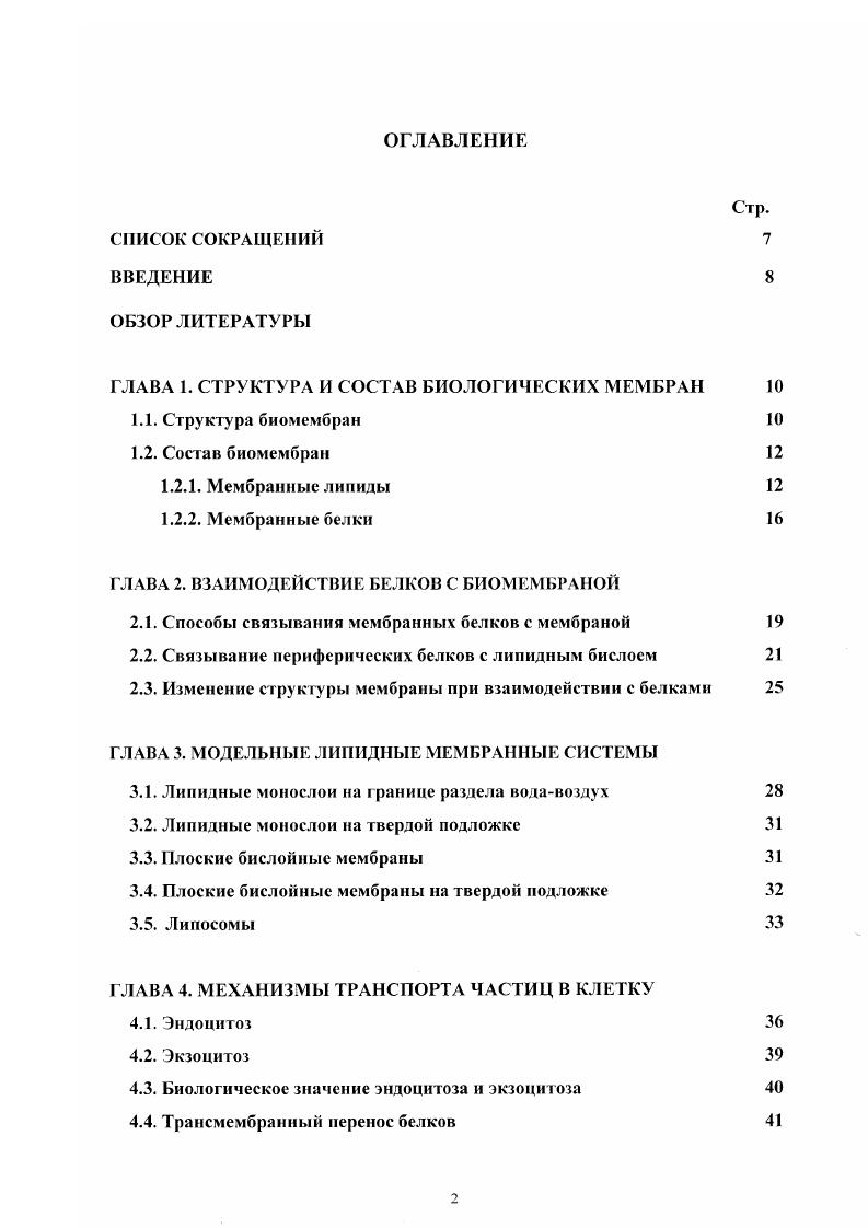 "ГЛАВА 1. СТРУКТУРА И СОСТАВ БИОЛОГИЧЕСКИХ МЕМБРАН 