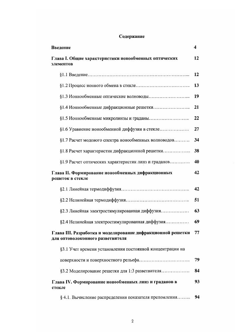 "Глава I. Общие характеристики ионообменных оптических 