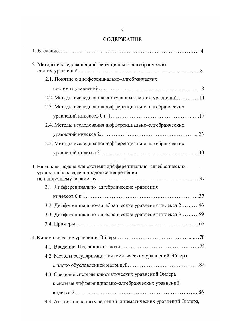 "2. Методы исследования дифференциальноалгебраических