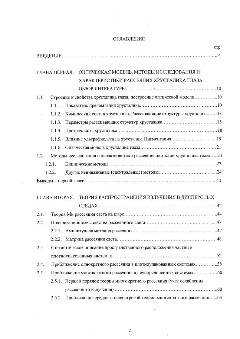 "1.1. Строение и свойства хрусталика глаза, построение оптической модели